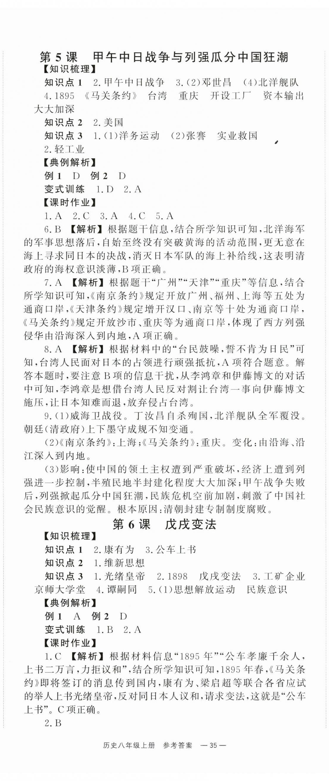2025年全效学习同步学练测八年级历史上册人教版 第5页