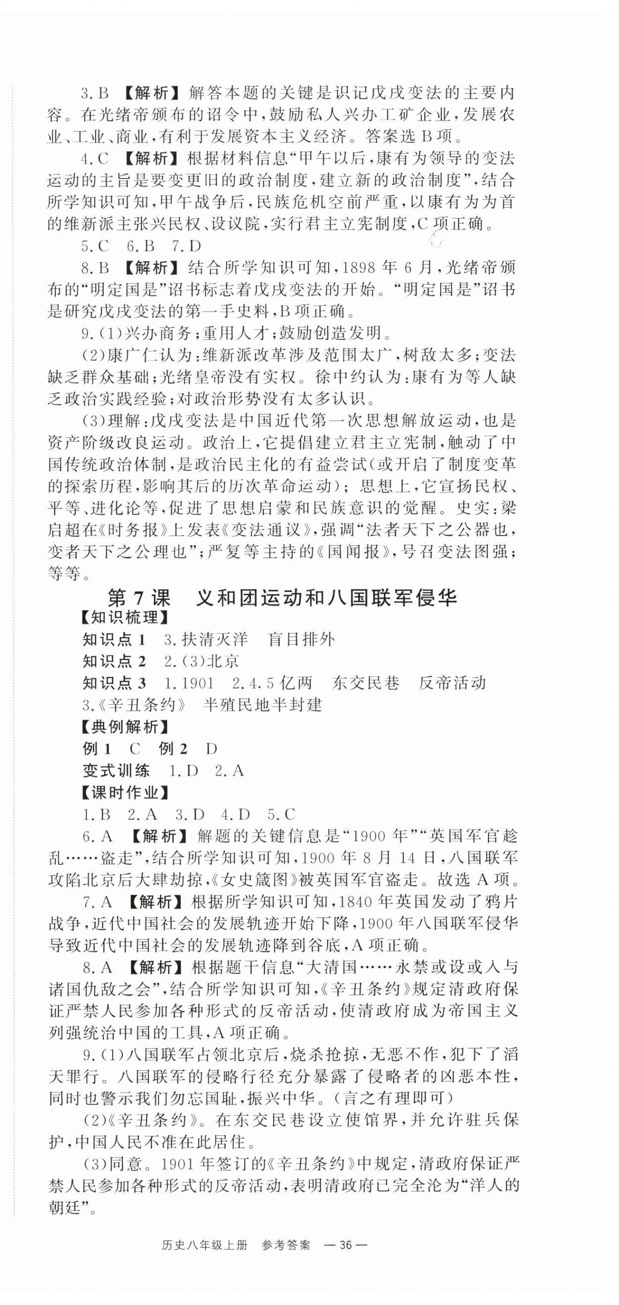 2025年全效学习同步学练测八年级历史上册人教版 第6页