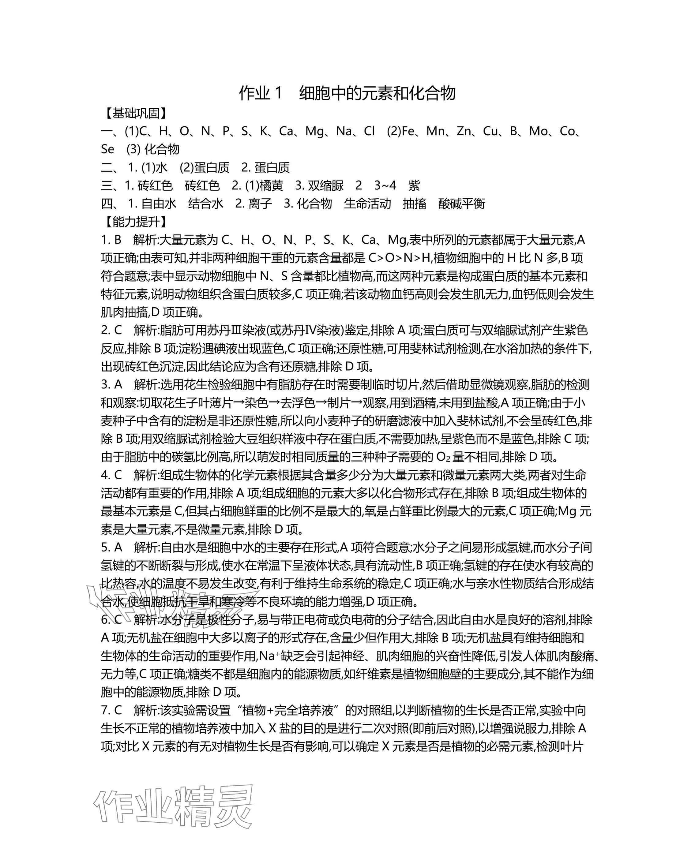 2025年假期好作業(yè)高一生物 參考答案第1頁