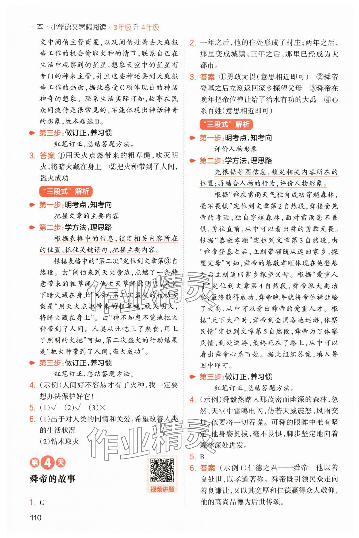 2025年一本小學(xué)語(yǔ)文暑假閱讀三年級(jí)人教版 第4頁(yè)