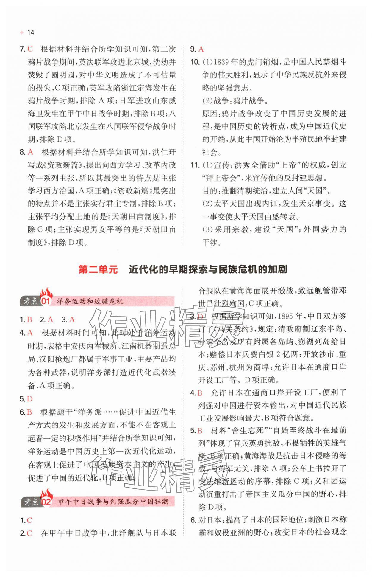 2025年一本中考訓練方案歷史 第14頁