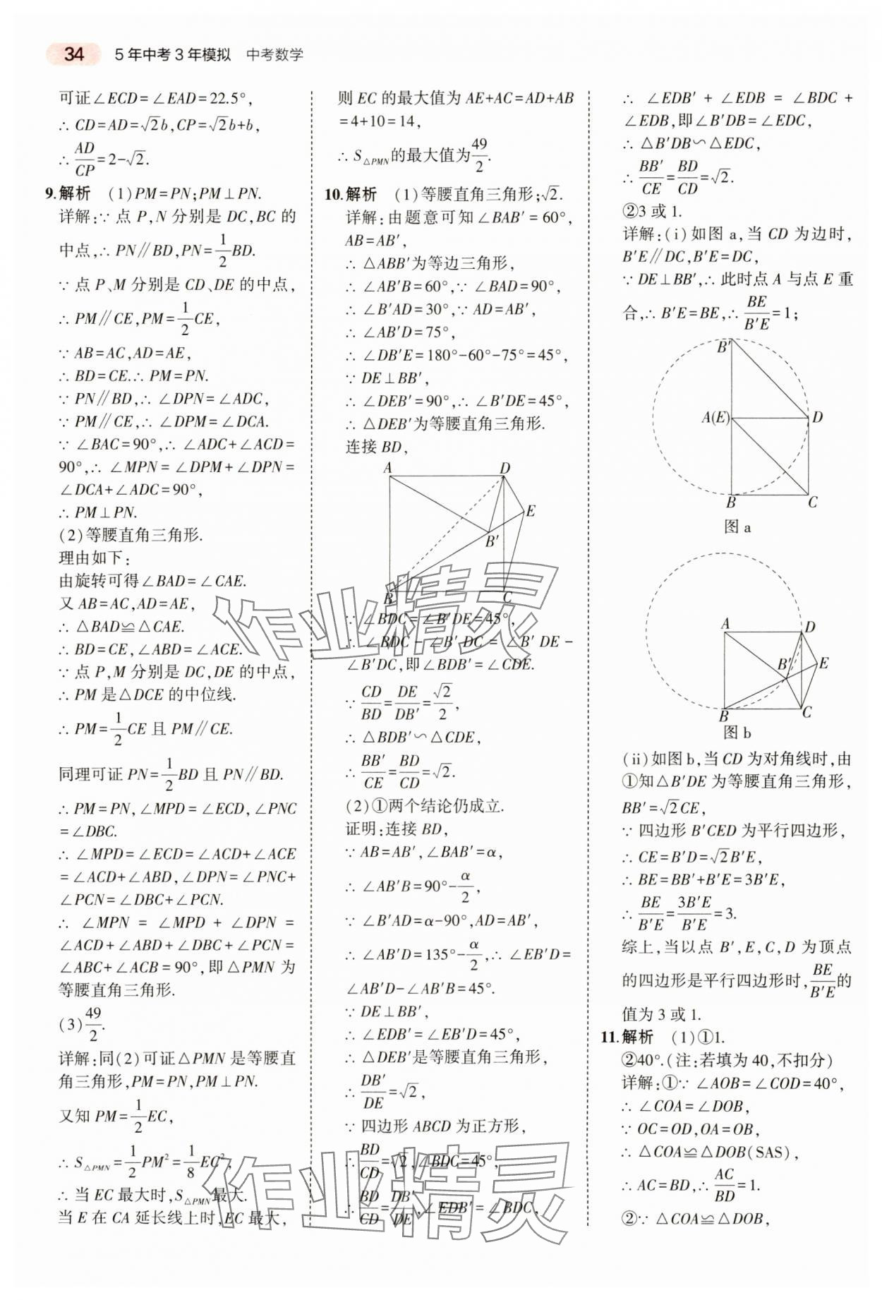 2024年5年中考3年模擬數(shù)學(xué)中考河南專版 參考答案第34頁