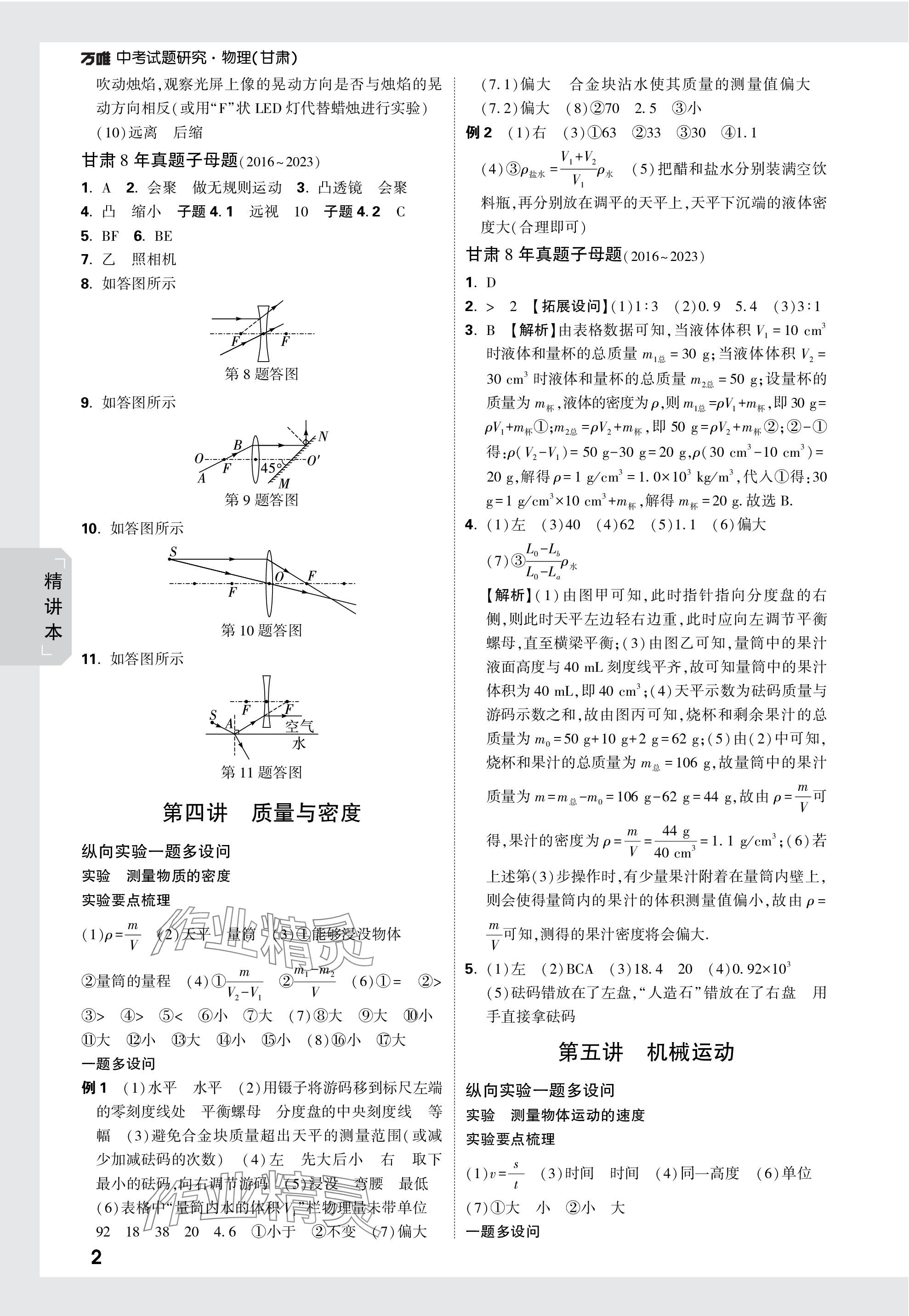 2024年萬(wàn)唯中考試題研究物理甘肅專版 參考答案第2頁(yè)