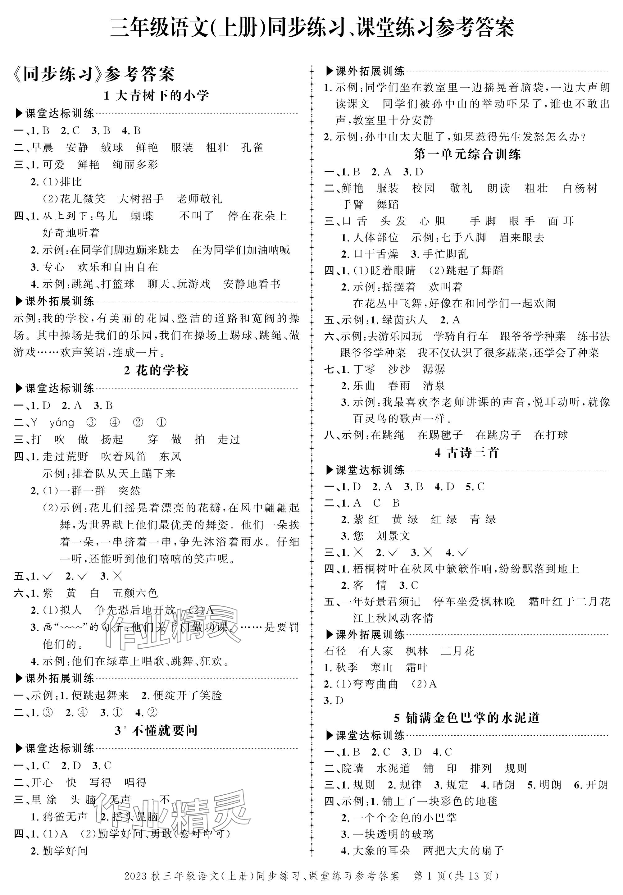 2023年創(chuàng)新作業(yè)同步練習三年級語文上冊人教版 參考答案第1頁