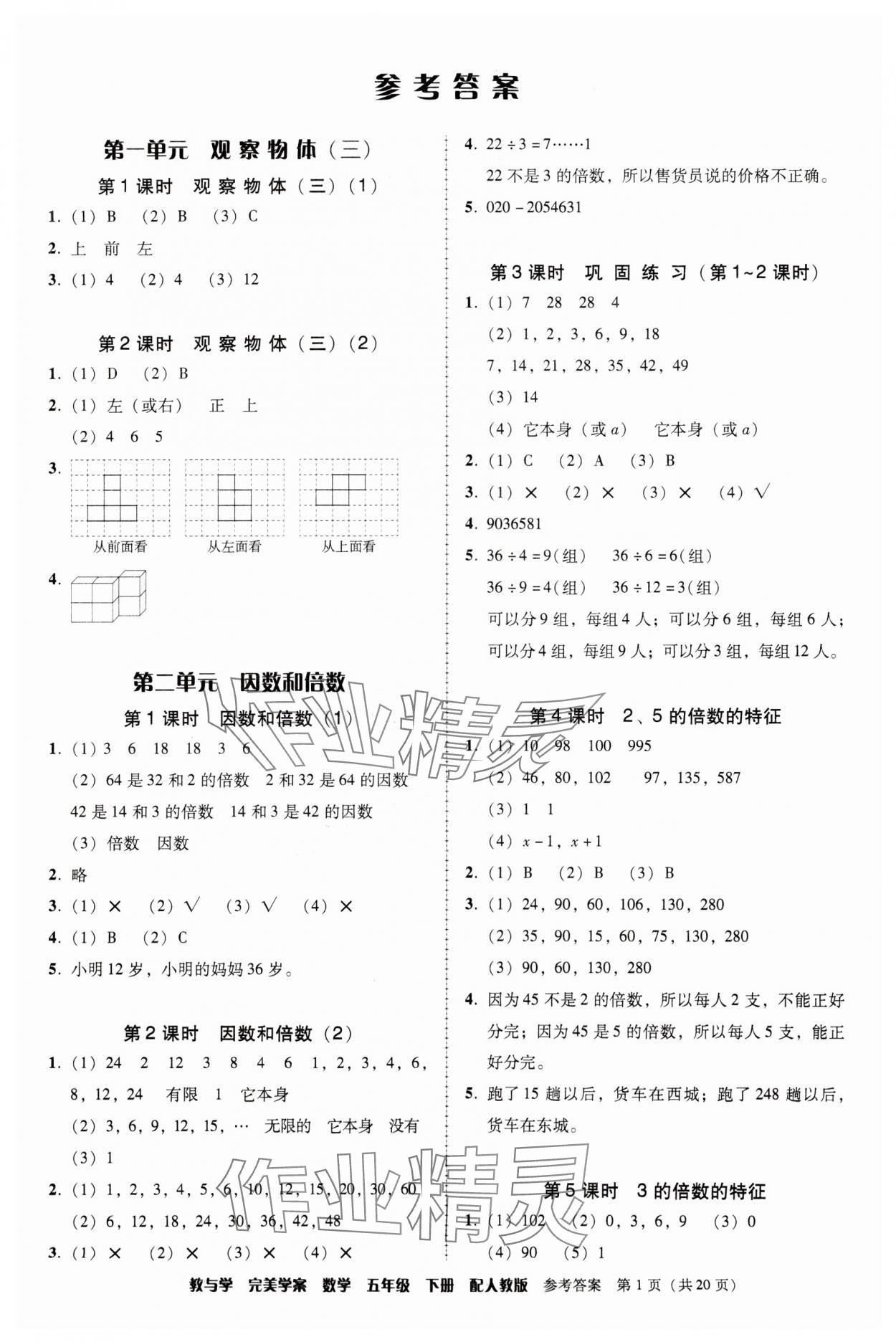 2024年完美学案五年级数学下册人教版 第1页