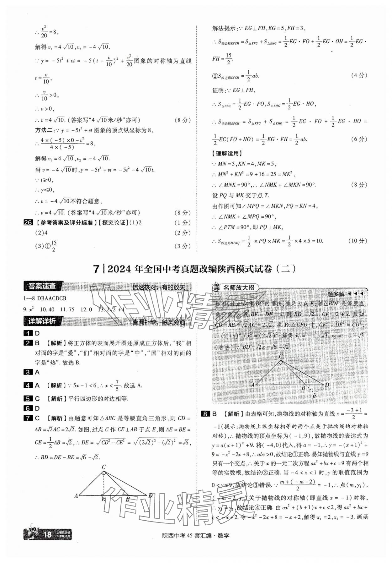 2025年金考卷45套匯編數(shù)學(xué)陜西專版 參考答案第18頁