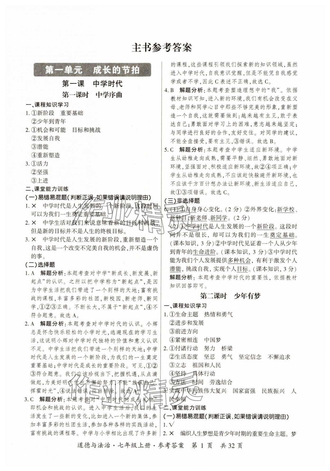 2023年課時導學練七年級道德與法治上冊人教版 第1頁