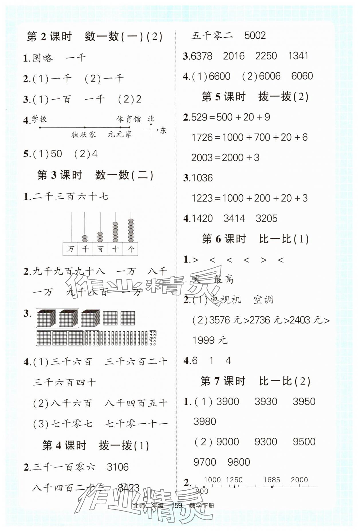 2025年黃岡狀元成才路狀元作業本二年級數學下冊北師大版 參考答案第5頁