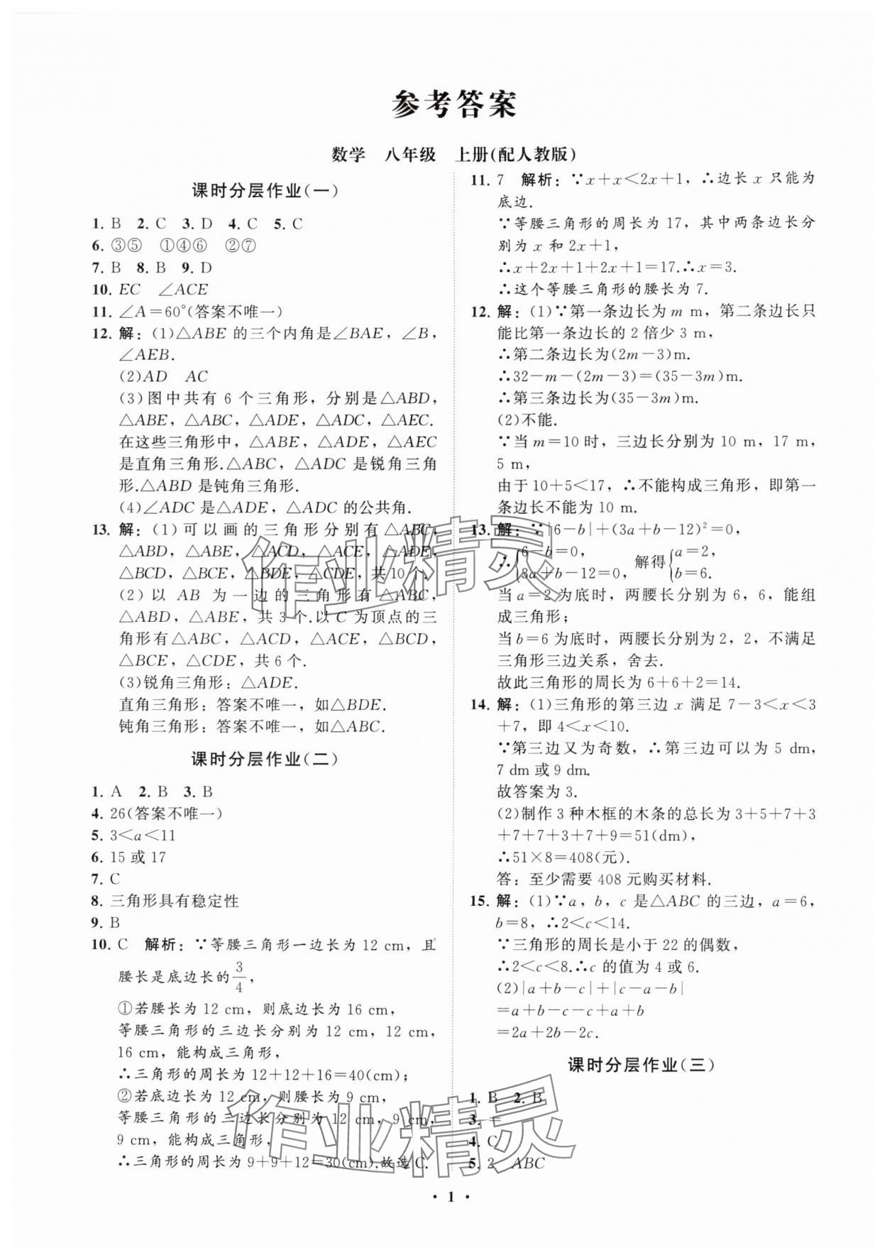 2025年同步练习册分层卷八年级数学上册人教版 参考答案第1页