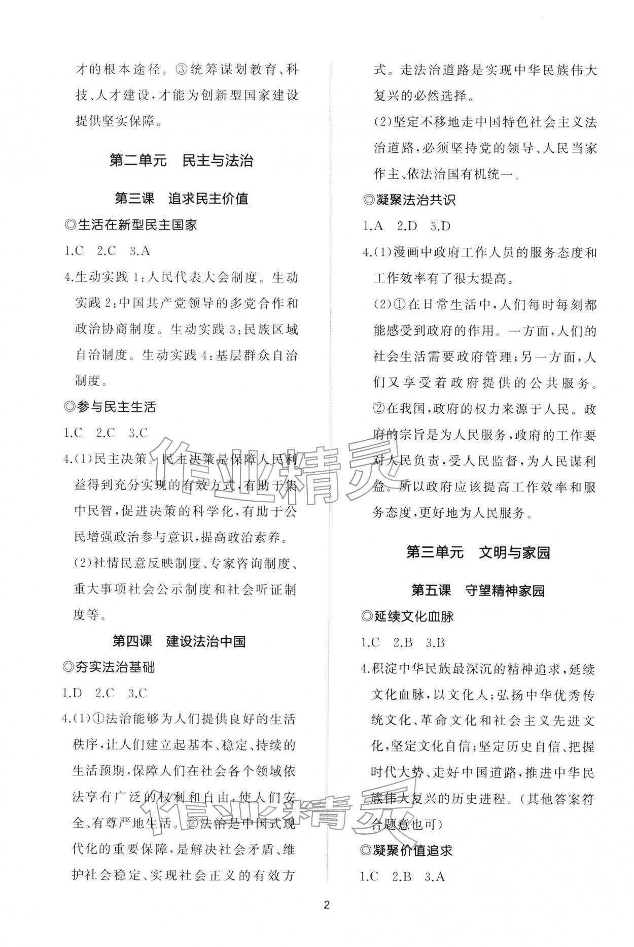 2025年同步练习册智慧作业九年级道德与法治上册人教版 参考答案第2页