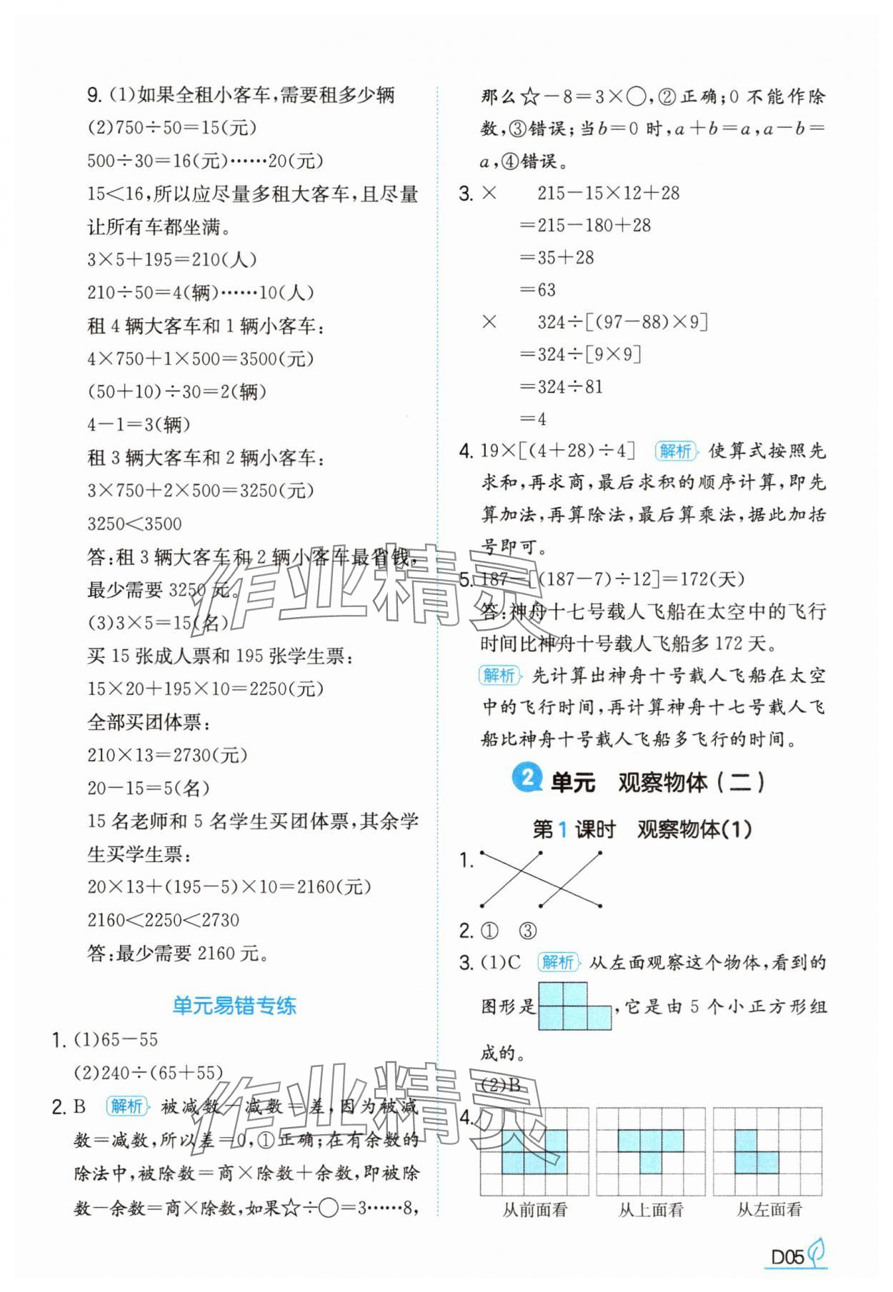 2025年一本同步訓練四年級數學下冊人教版福建專版 參考答案第5頁