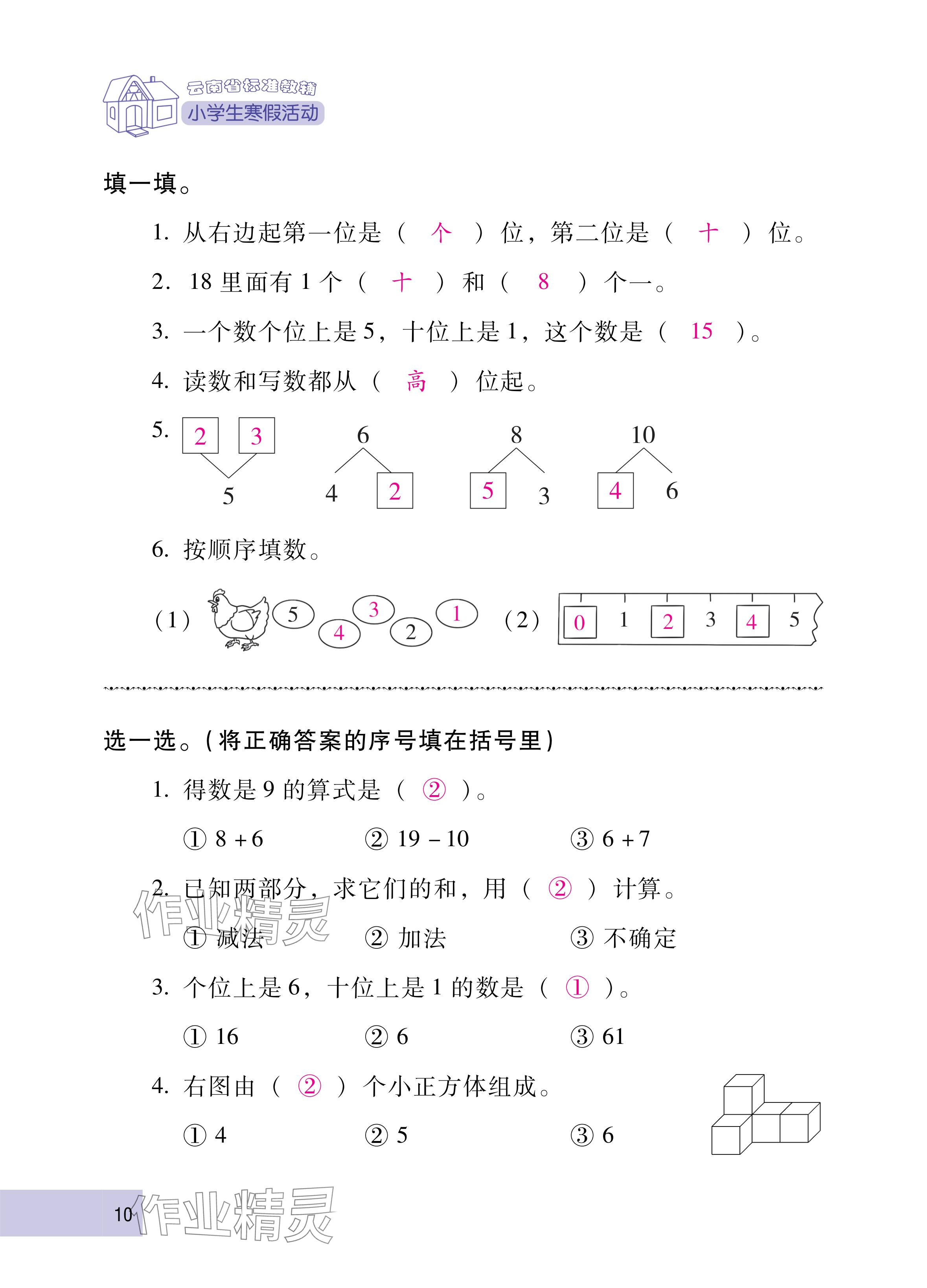 2025年云南省标准教辅寒假活动一年级数学人教版&nbsp;参考答案第10页