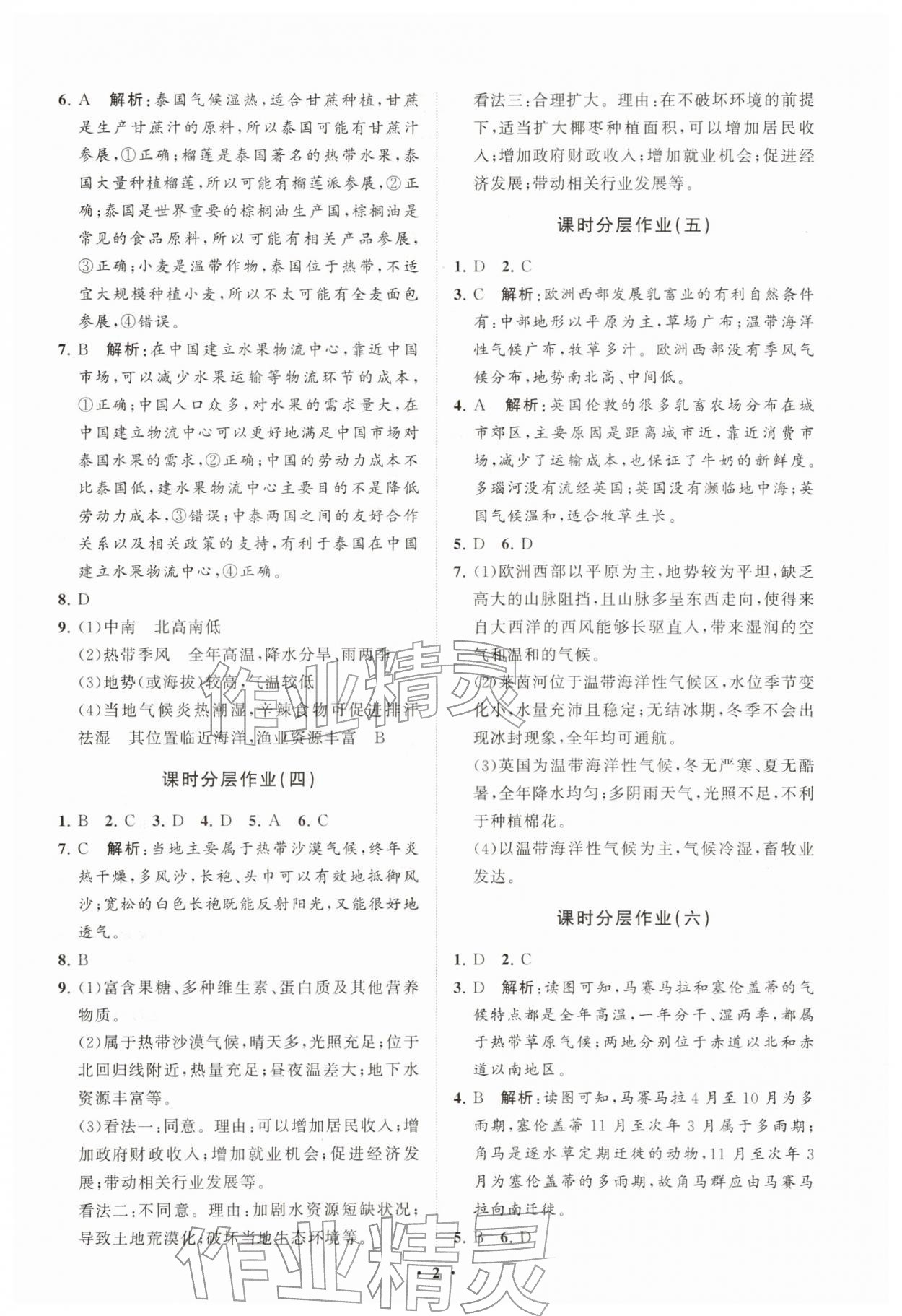 2026年同步练习册分层拓展七年级地理下册商务星球版&nbsp;参考答案第2页