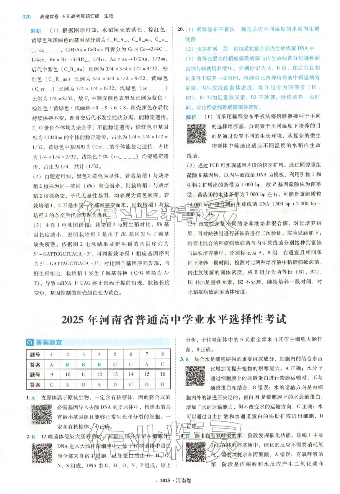 2026年五年高考真题汇编高中生物&nbsp;第20页