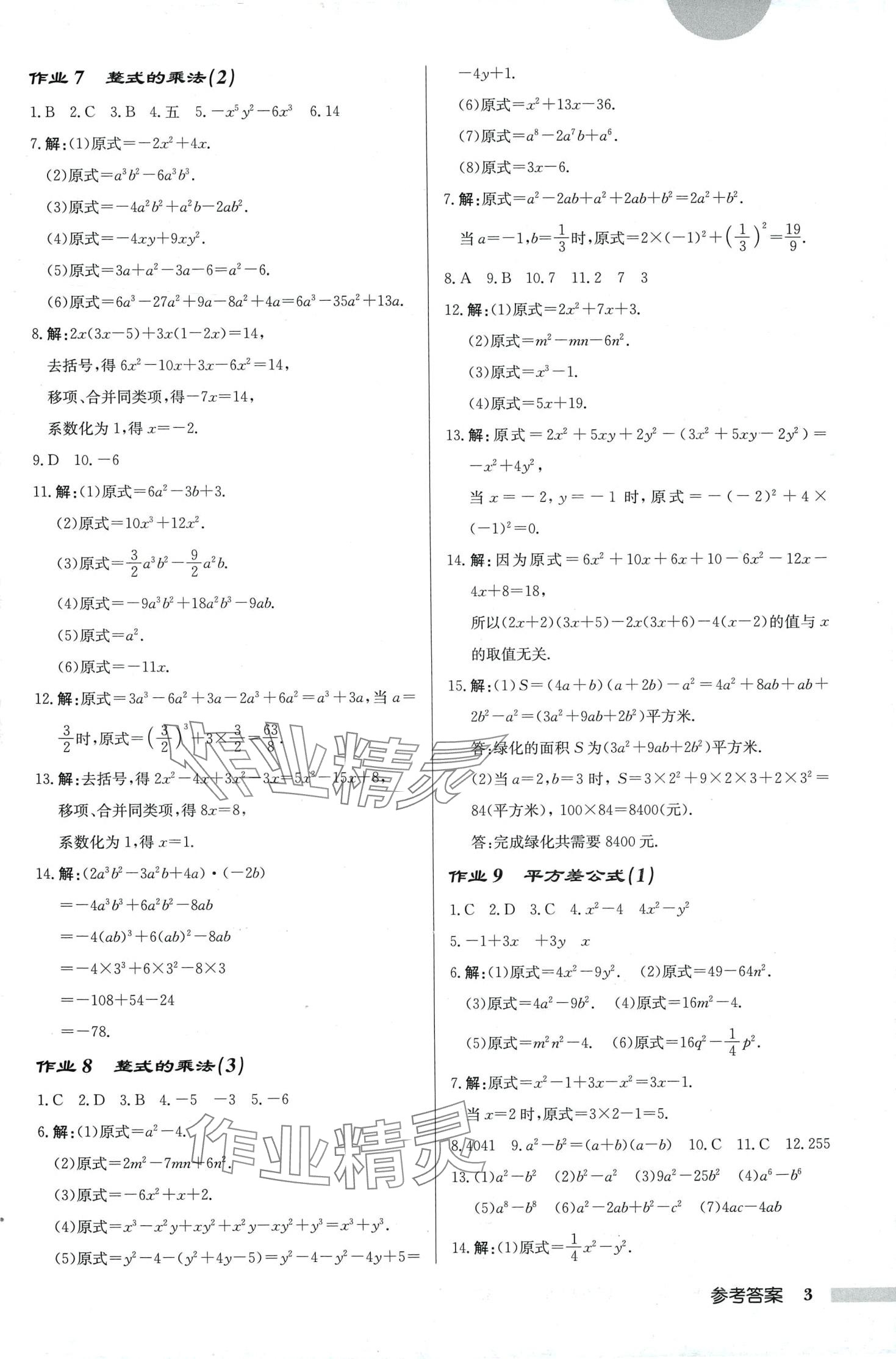 2024年启东中学作业本七年级数学下册北师大版 第3页