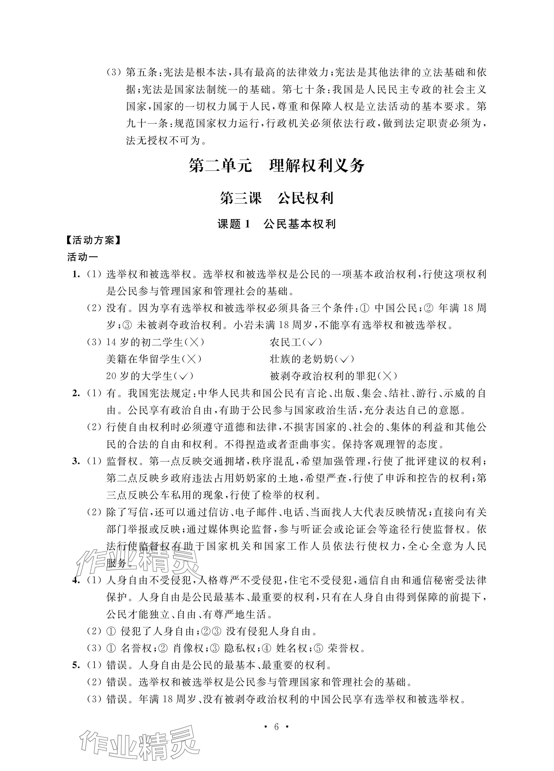 2024年優(yōu)思優(yōu)評八年級道德與法治下冊人教版 參考答案第6頁