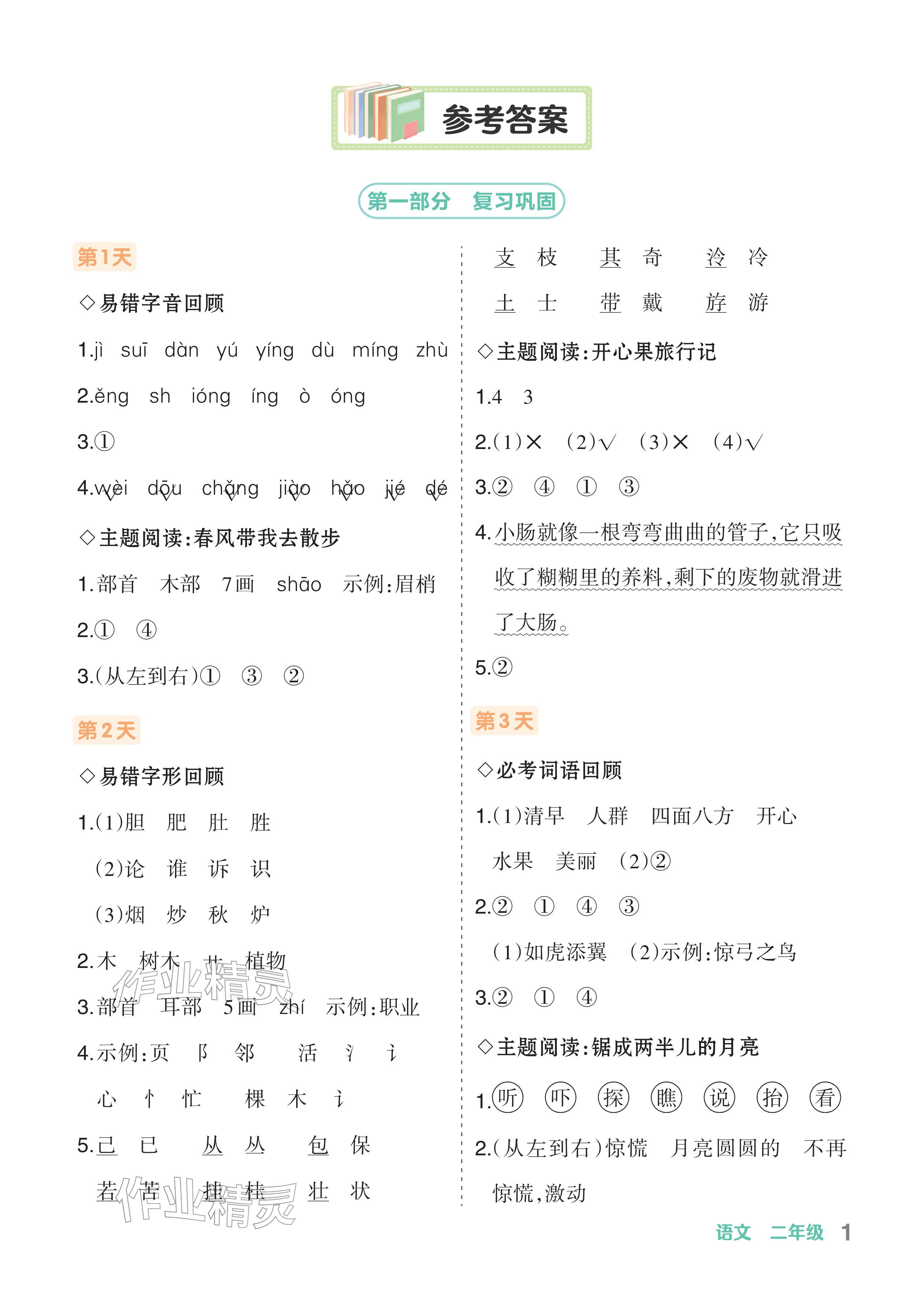 2026年AI智慧寒假衔接二年级语文&nbsp;参考答案第1页