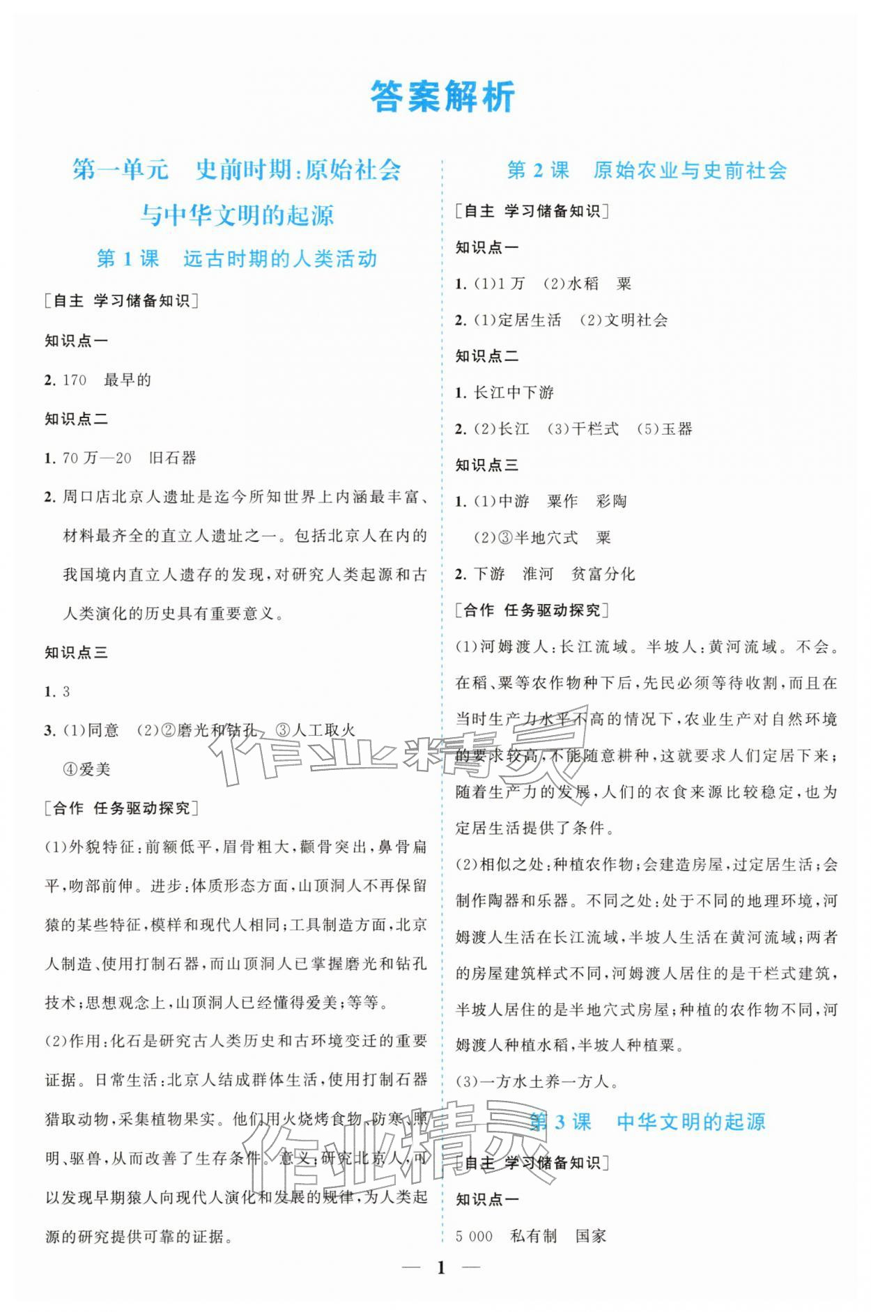 2025年新课程同步练习册七年级历史上册人教版四川专版 参考答案第1页