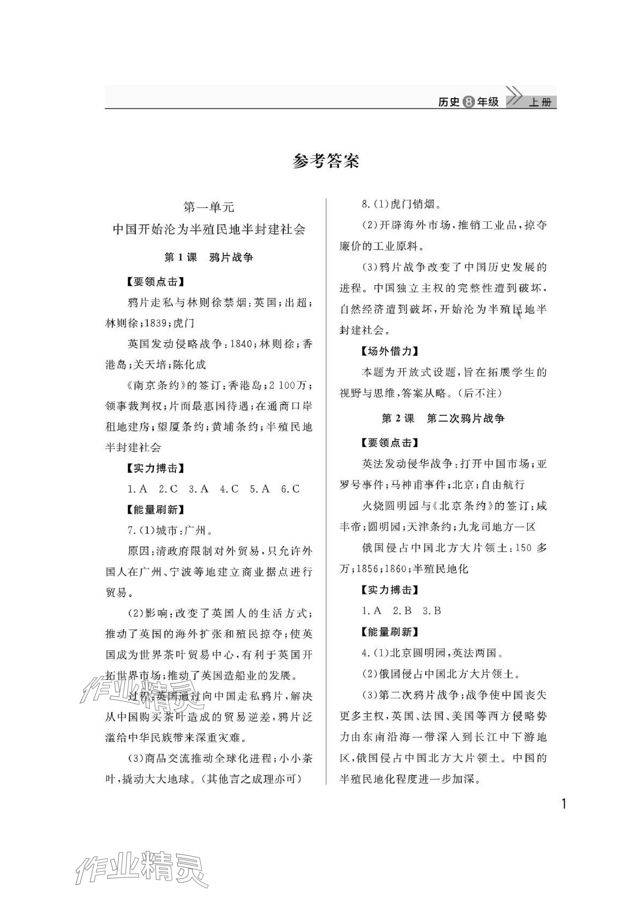 2024年課堂作業(yè)武漢出版社八年級(jí)歷史上冊(cè)人教版 參考答案第1頁(yè)