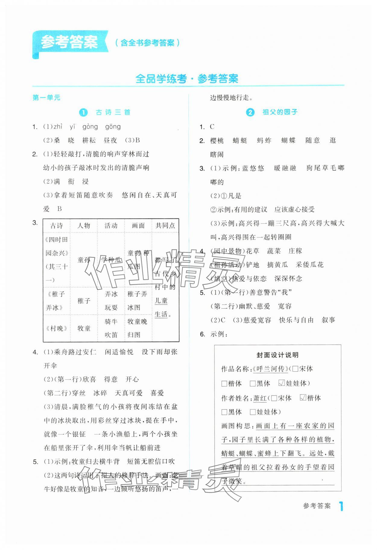 2024年全品学练考五年级语文下册人教版浙江专版 第1页