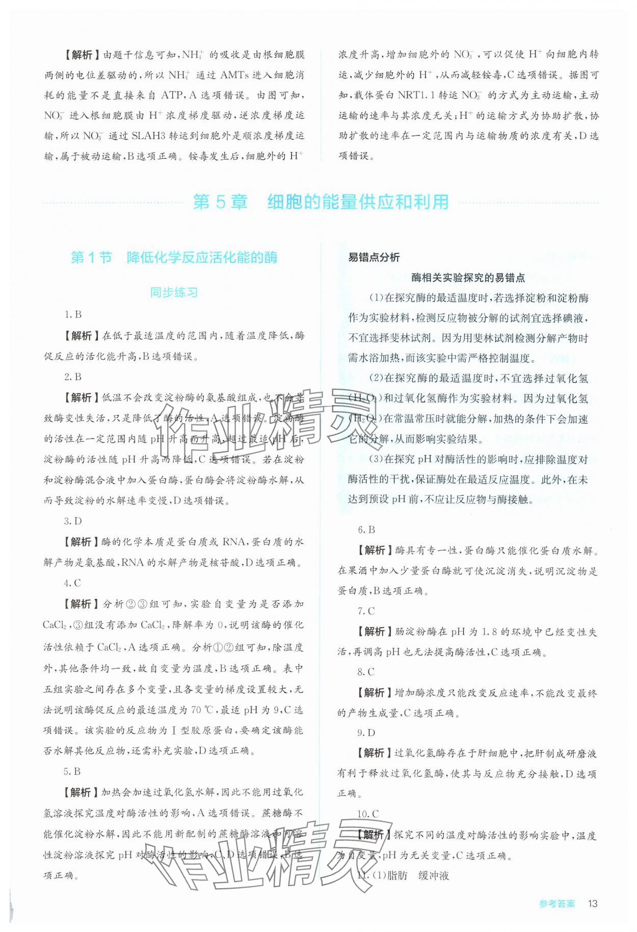 2024年人教金學(xué)典同步解析與測(cè)評(píng)高中生物必修1人教版 第13頁