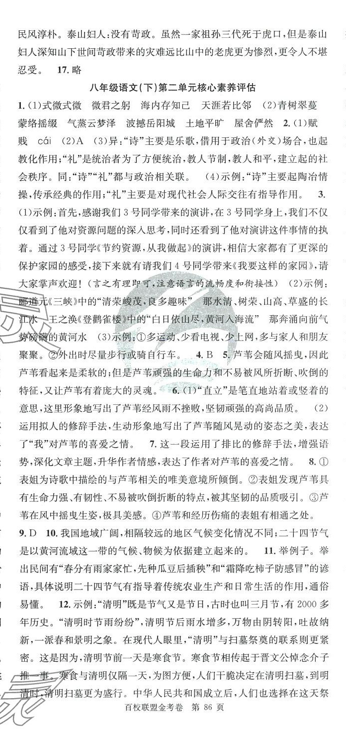 2024年百校聯(lián)盟金考卷八年級(jí)語(yǔ)文下冊(cè)人教版 第2頁(yè)