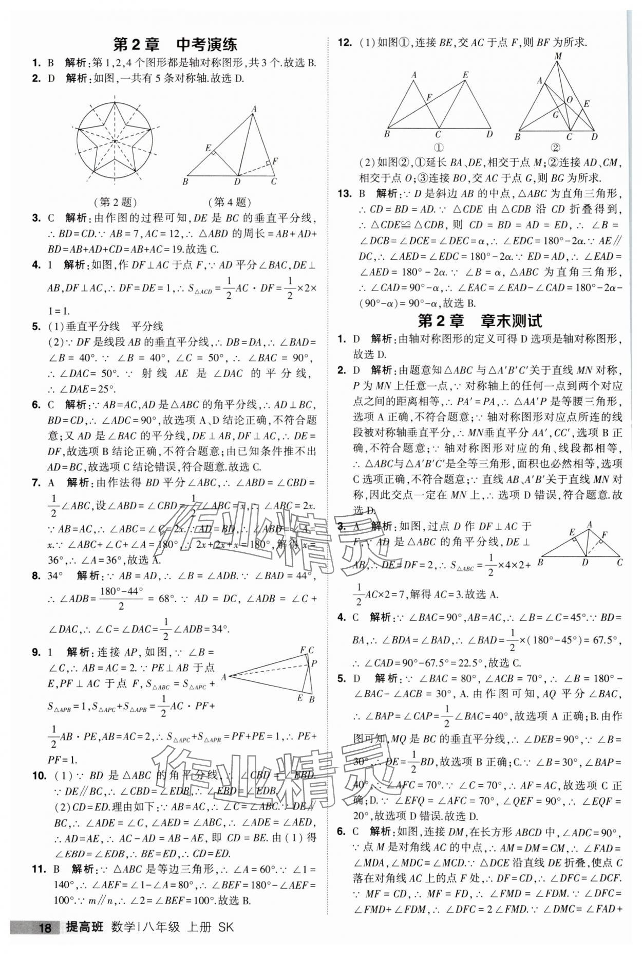 2023年經(jīng)綸學(xué)典提高班八年級(jí)數(shù)學(xué)上冊(cè)蘇科版 第18頁