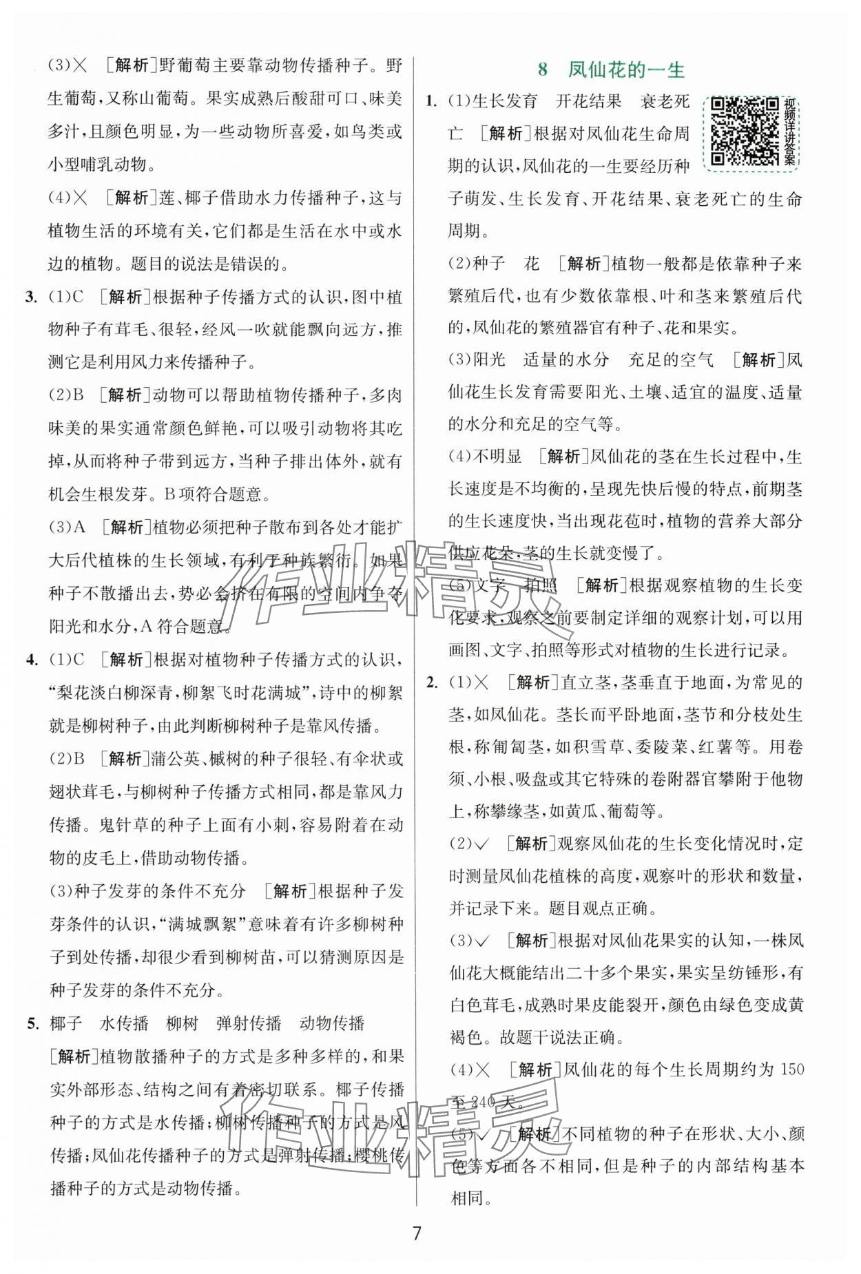 2025年實驗班提優(yōu)訓(xùn)練四年級科學(xué)下冊教科版浙江專版 第7頁