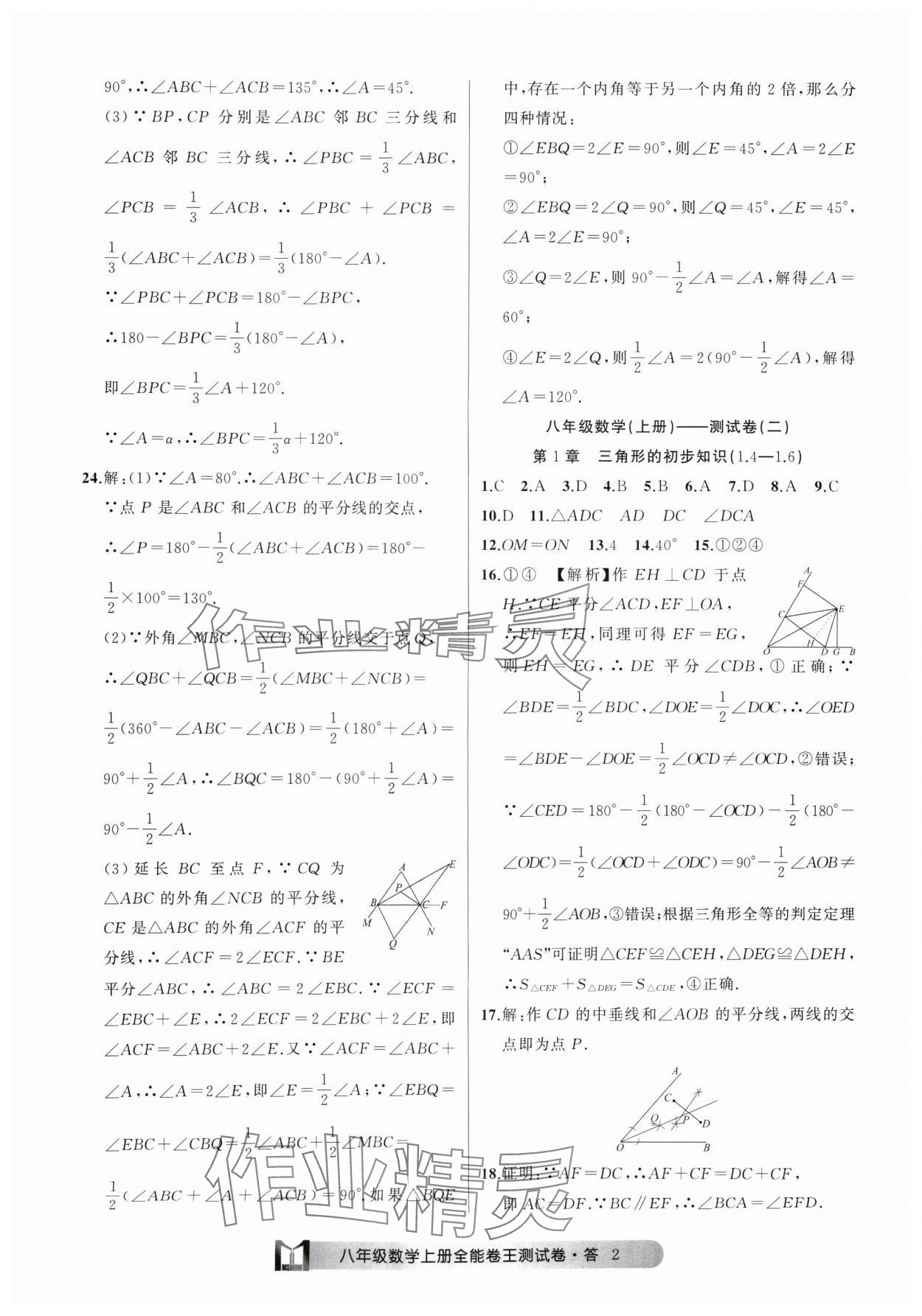 2024年全能卷王单元测试卷八年级数学上册浙教版 参考答案第2页