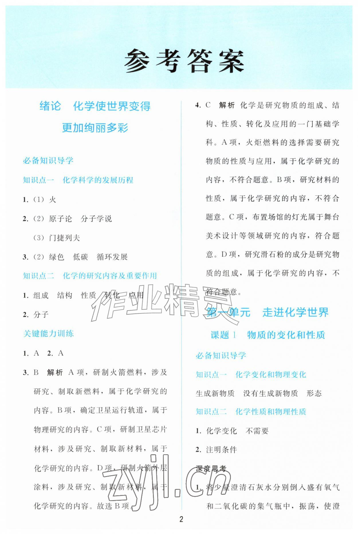 2026年同步练习册人民教育出版社九年级化学上册人教版山东专版&nbsp;参考答案第1页