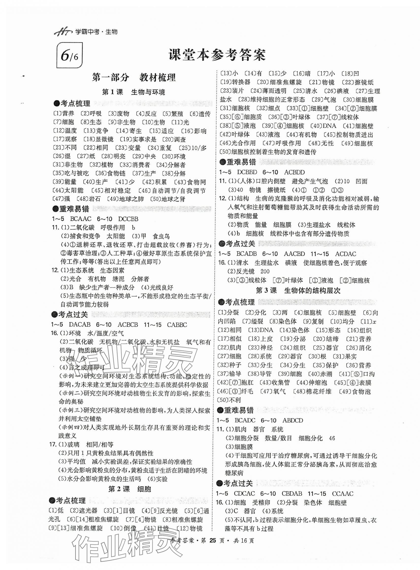 2025年翰庭學(xué)霸生物廣東專版 第1頁