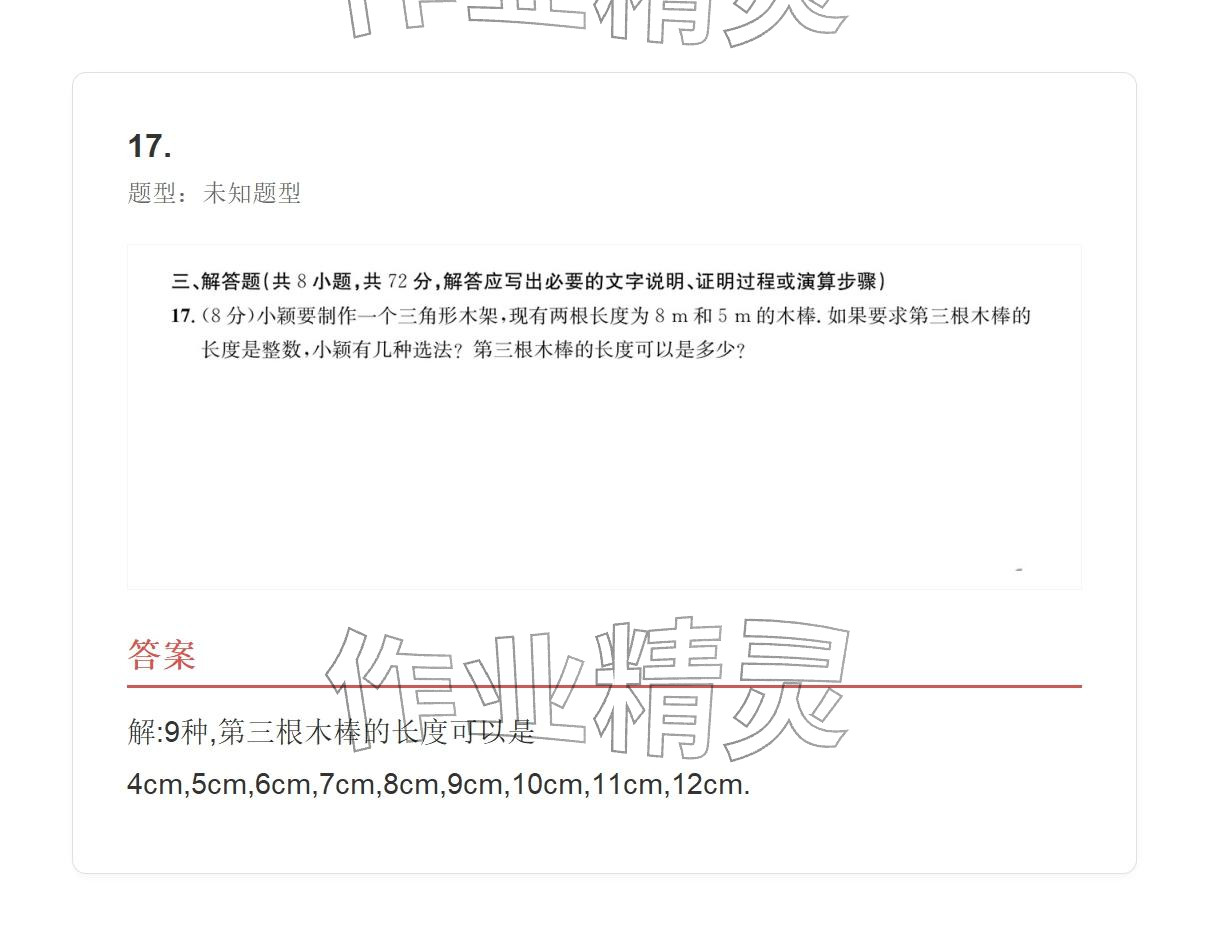 2025年学业水平评价八年级数学上册人教版 参考答案第17页