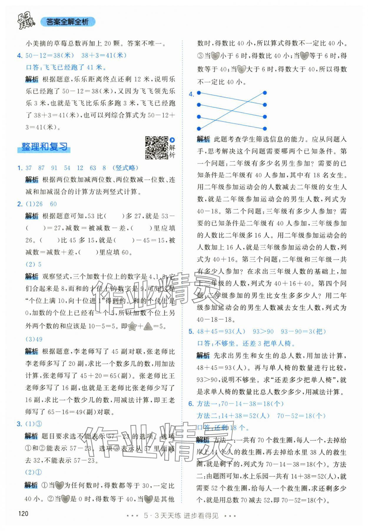 2024年53天天练二年级数学上册人教版 参考答案第12页