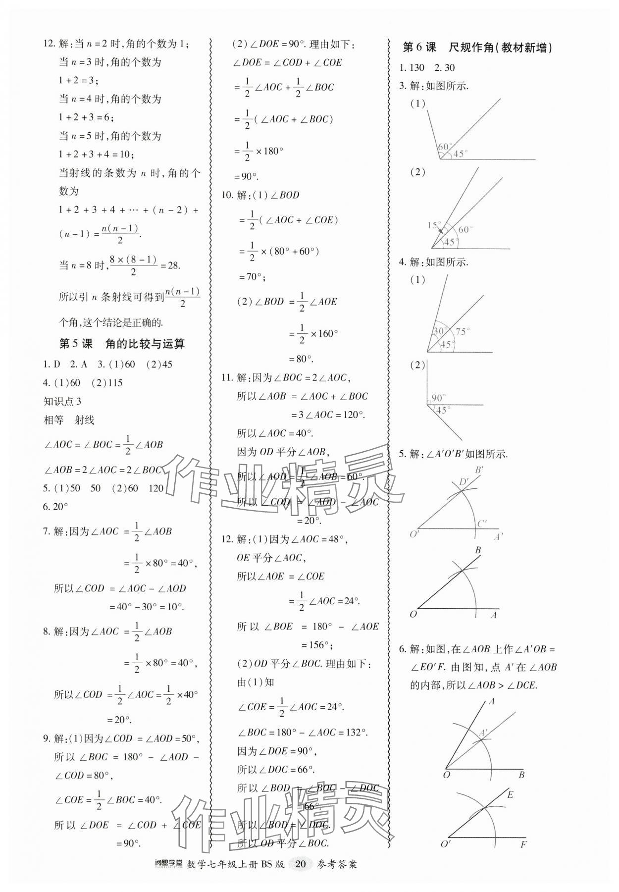 2024年零障礙導(dǎo)教導(dǎo)學(xué)案七年級數(shù)學(xué)上冊北師大版 參考答案第20頁