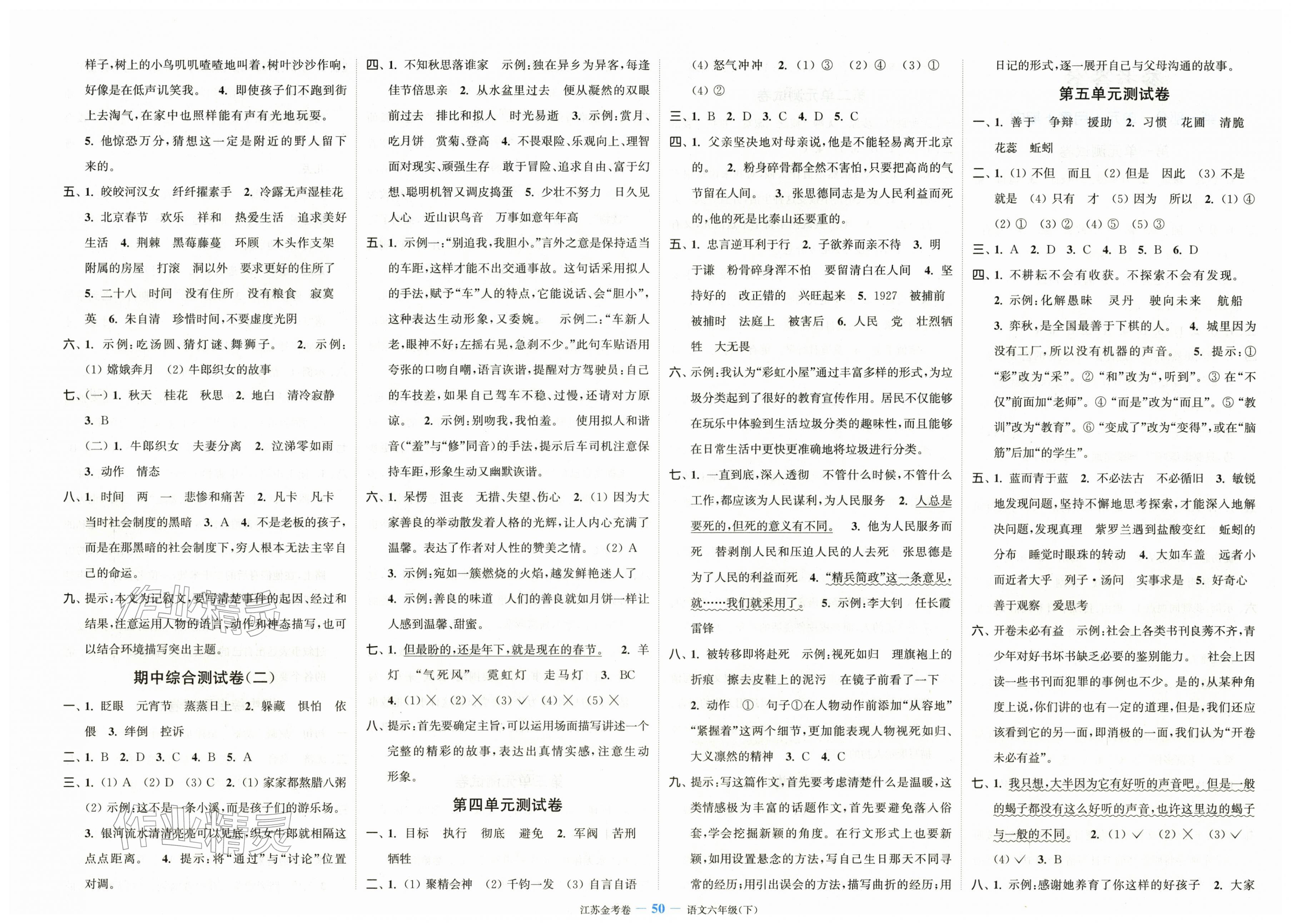 2026年江苏金考卷六年级语文下册人教版&nbsp;参考答案第2页