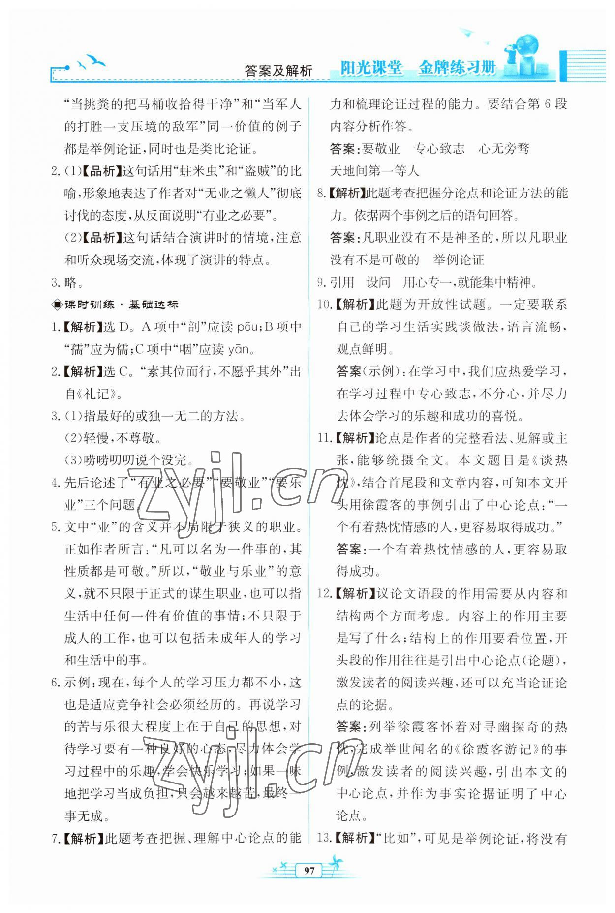 2023年陽光課堂金牌練習(xí)冊九年級語文上冊人教版福建專版 第9頁