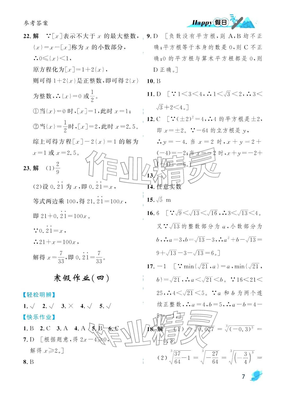 2026年寒假Happy假日八年级数学北师大版&nbsp;参考答案第7页