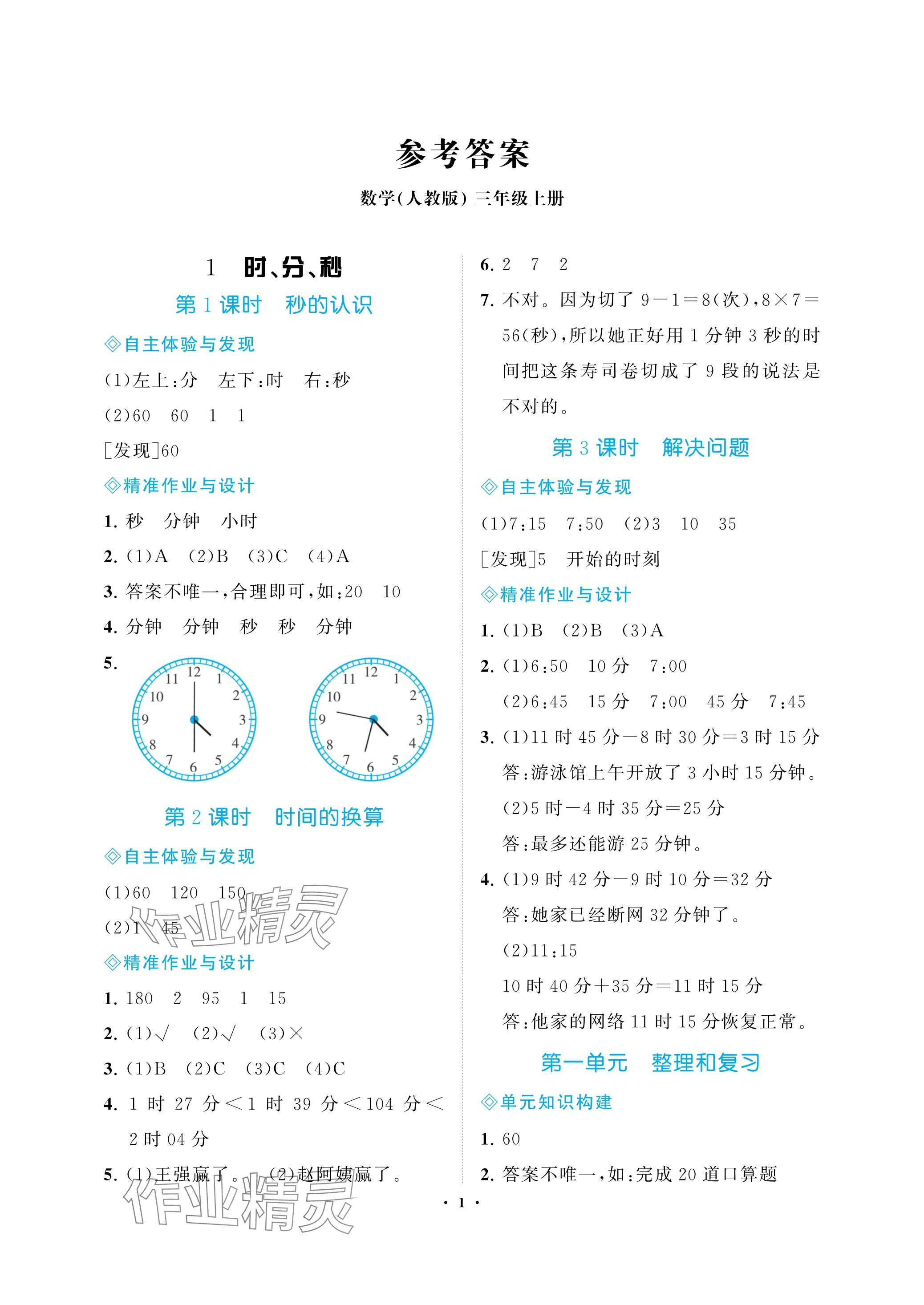 2023年新課程學(xué)習(xí)指導(dǎo)海南出版社三年級(jí)數(shù)學(xué)上冊(cè)人教版 參考答案第1頁(yè)