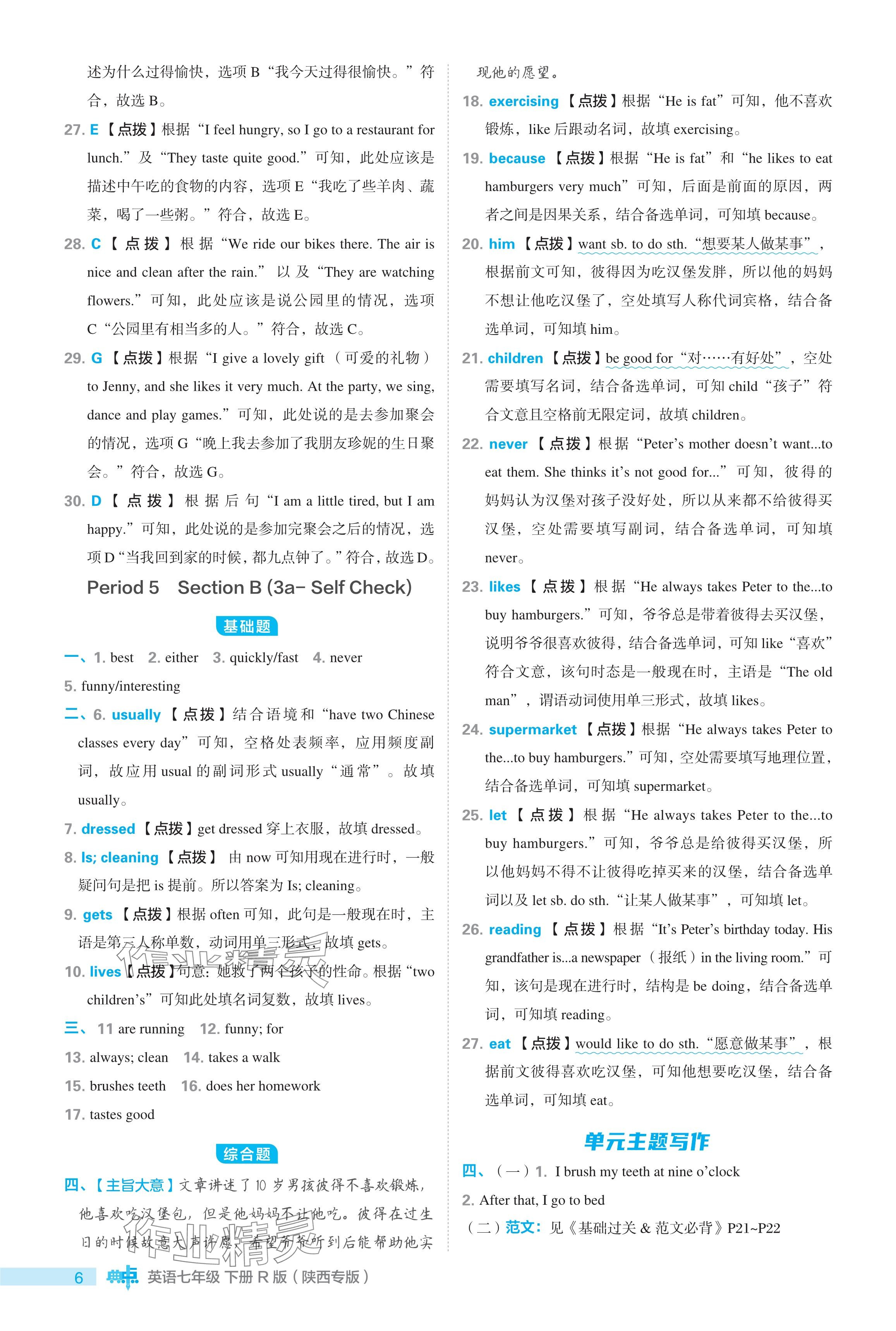 2024年综合应用创新题典中点七年级英语下册人教版陕西专用 参考答案第6页