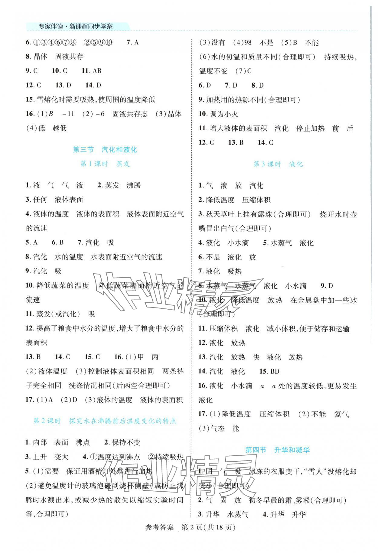 2025年新课程同步学案八年级物理上册北师大版 参考答案第2页