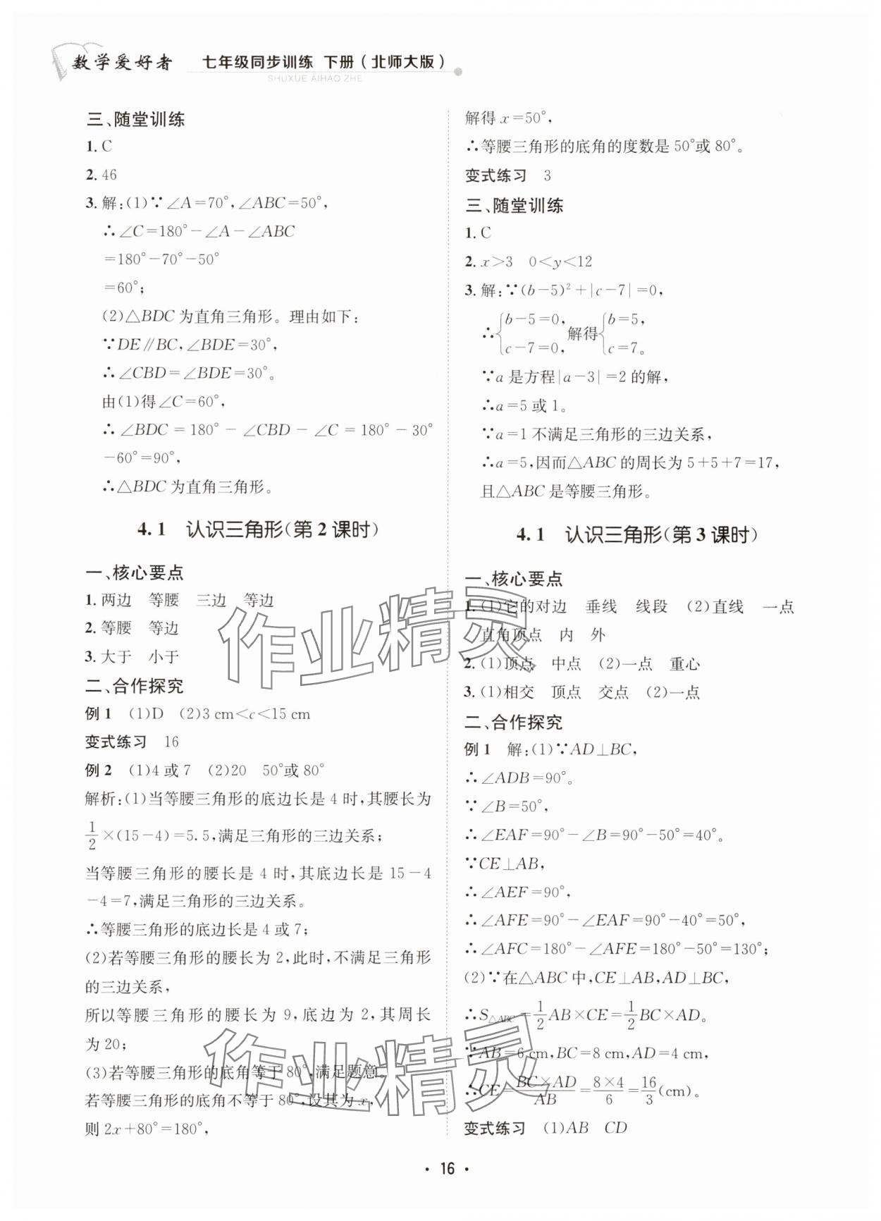 2025年数学爱好者同步训练七年级数学下册北师大版 第16页