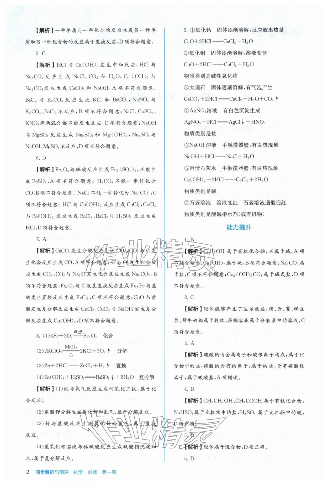 2025年人教金学典同步练习册同步解析与测评高中化学必修第一册 参考答案第2页