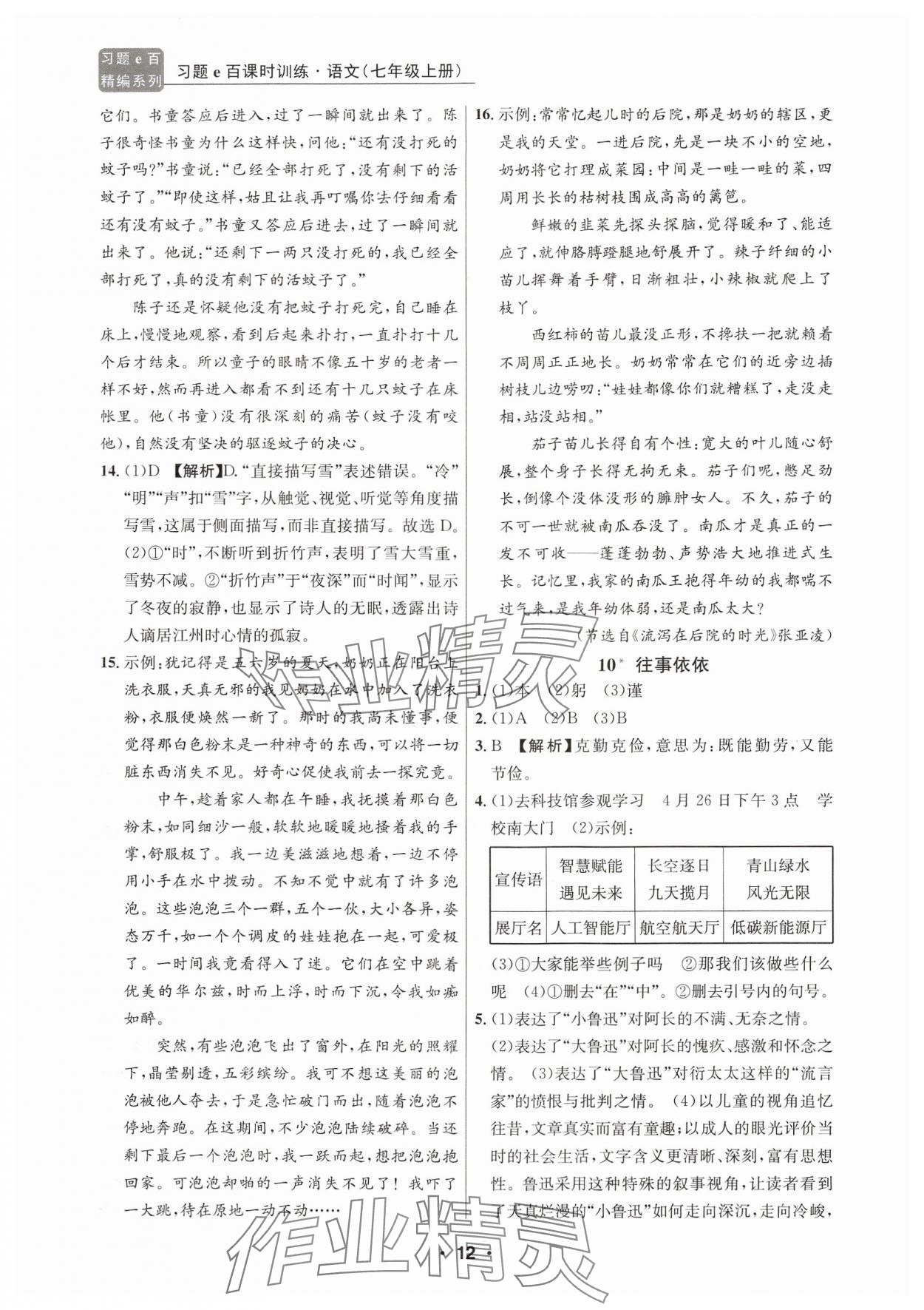 2024年習(xí)題e百課時訓(xùn)練七年級語文上冊人教版 參考答案第12頁