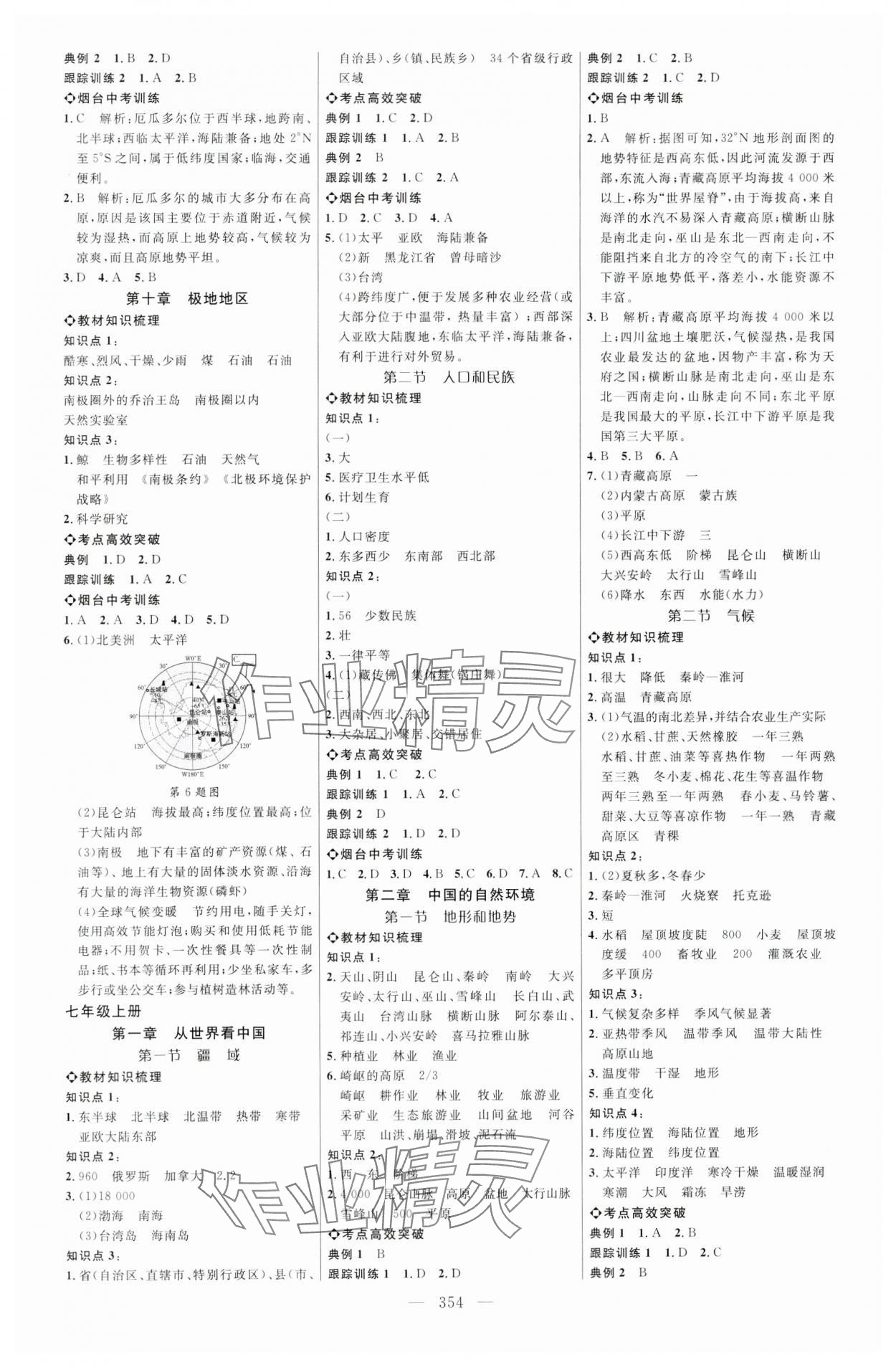 2024年全程導(dǎo)航初中總復(fù)習(xí)地理魯教版煙臺(tái)專(zhuān)版 第6頁(yè)