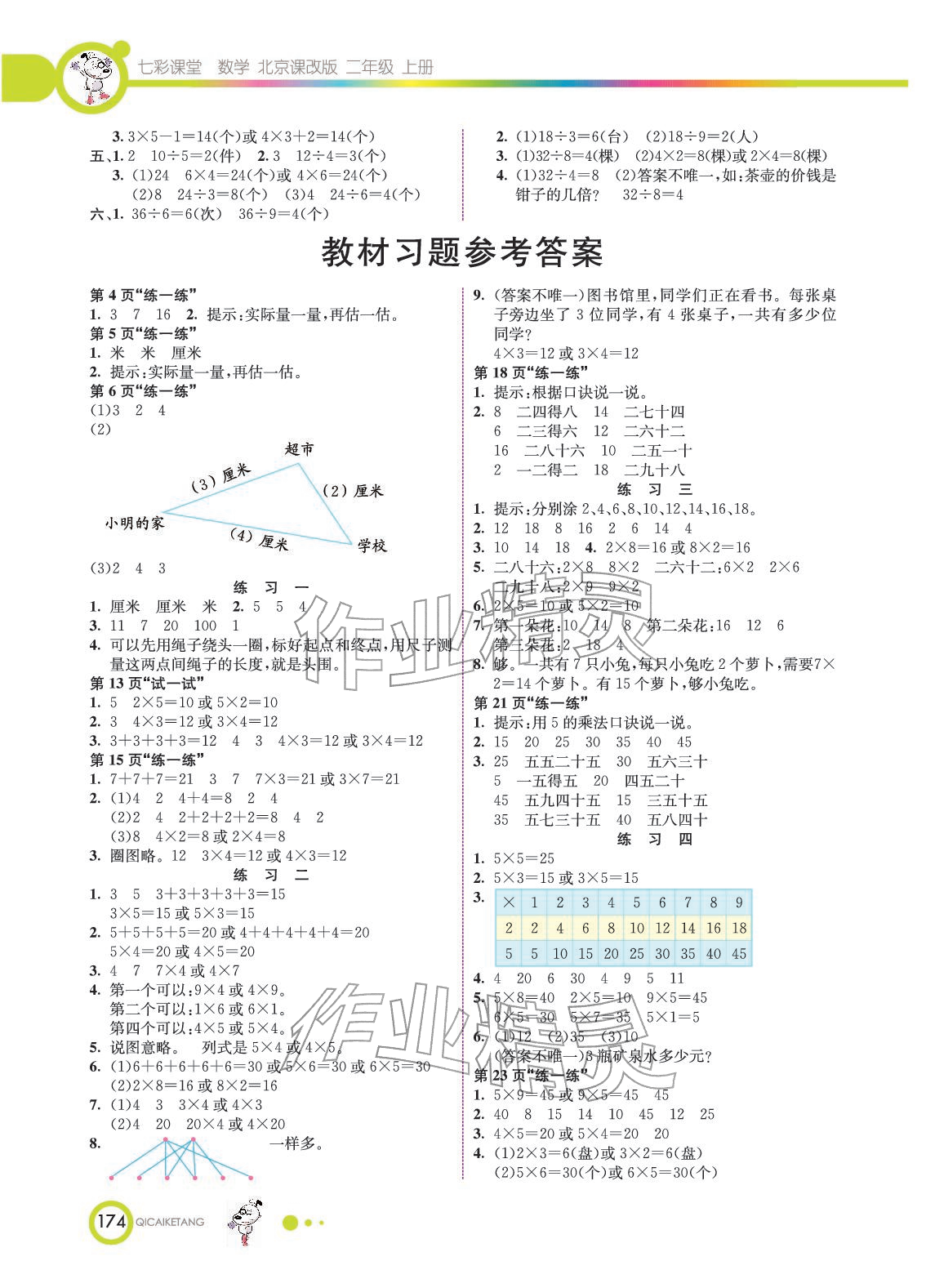 2025年教材课本二年级数学上册北京课改版 参考答案第1页