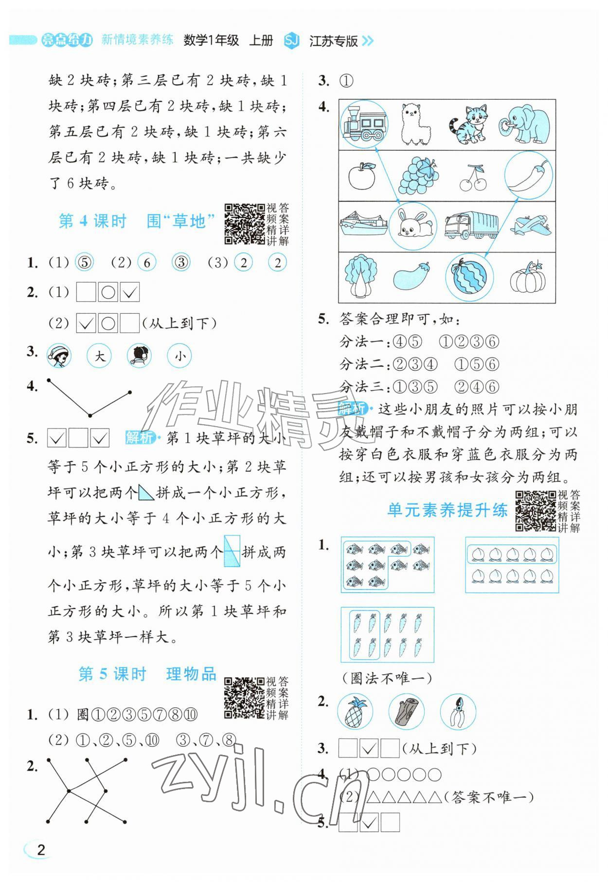 2026年亮点给力新情境素养练一年级数学上册苏教版江苏专版&nbsp;第2页