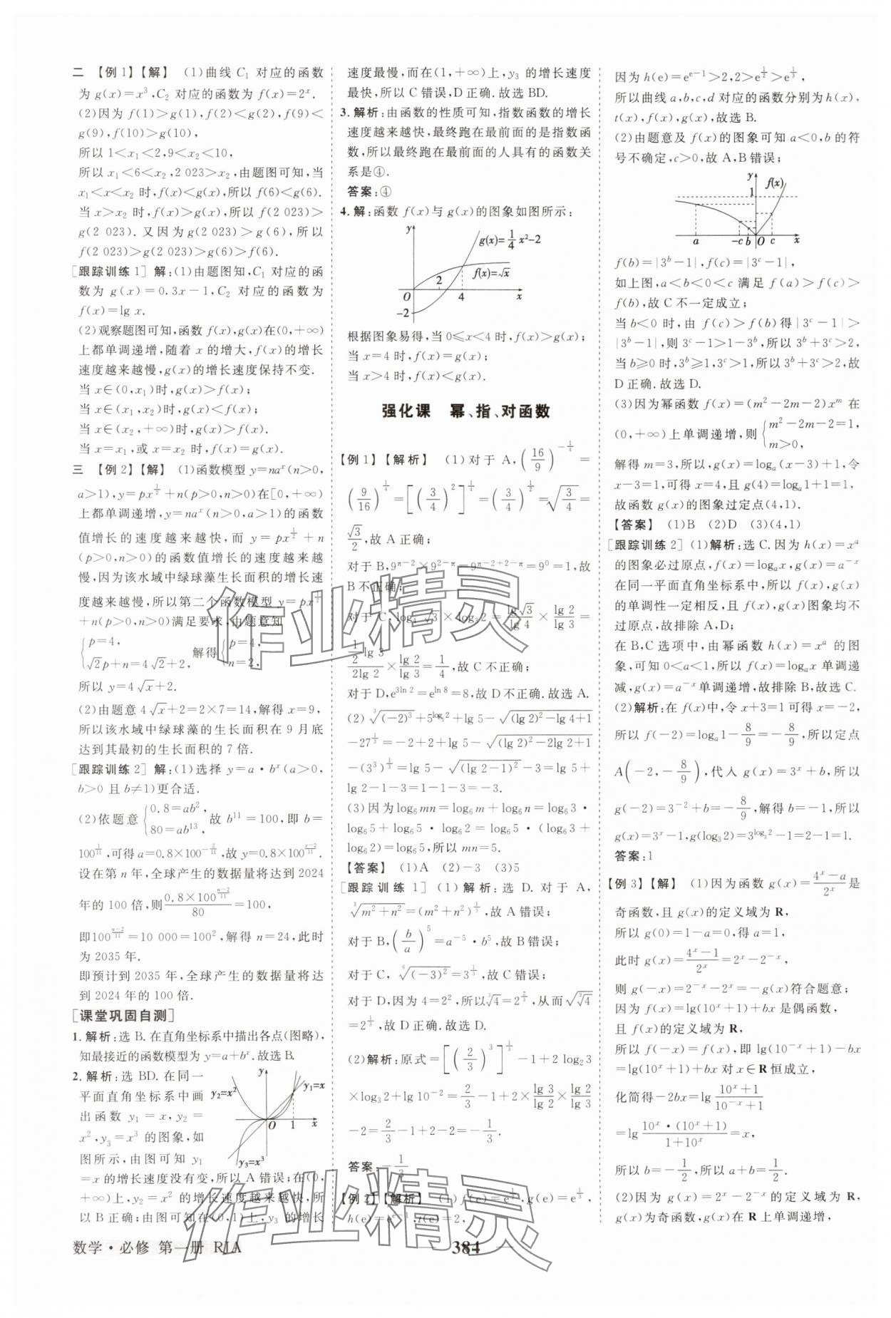 2024年高中同步創(chuàng)新課堂優(yōu)化方案高中數(shù)學(xué)必修第一冊(cè)人教版 參考答案第27頁(yè)