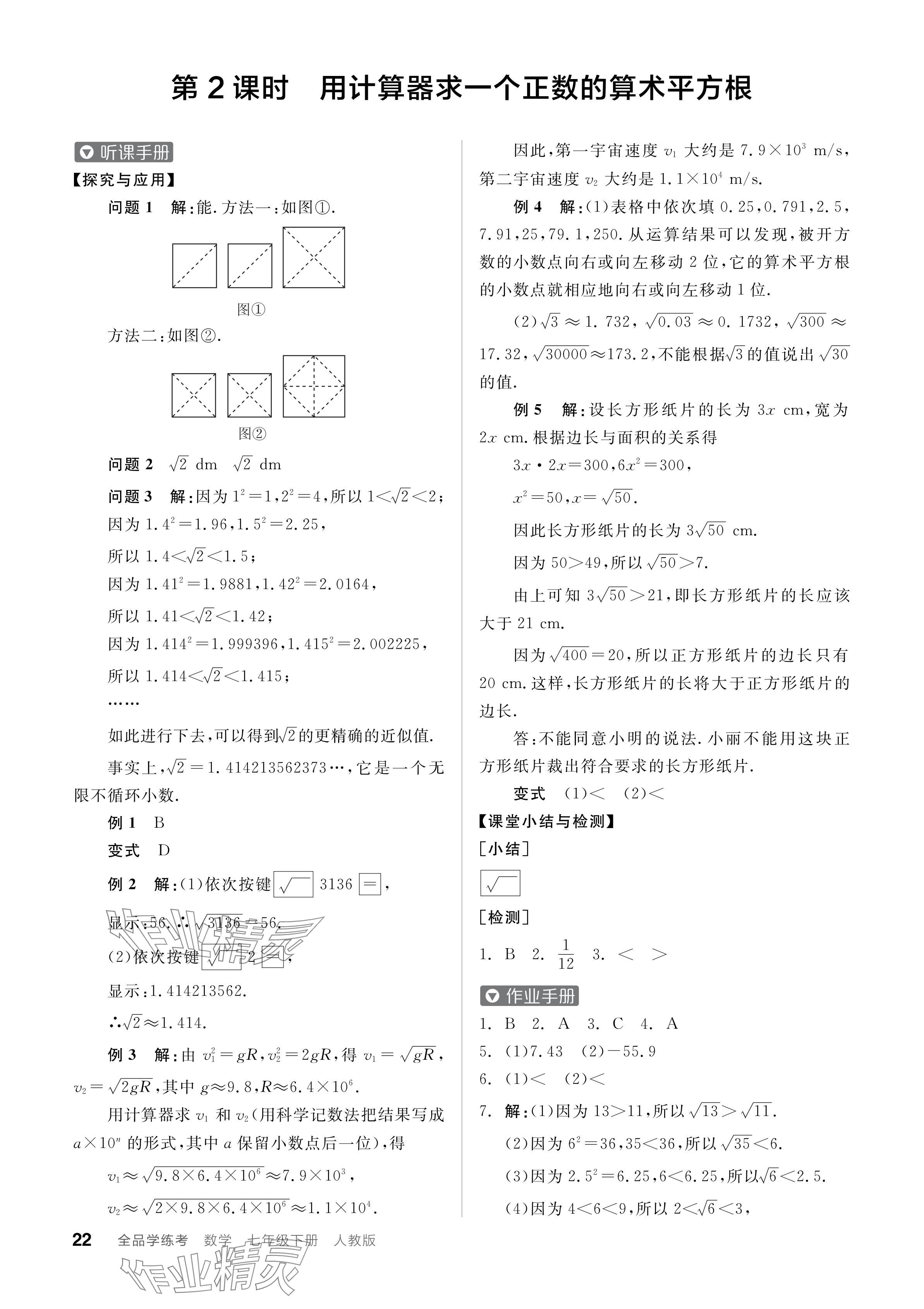 2024年全品学练考七年级数学下册人教版 参考答案第22页