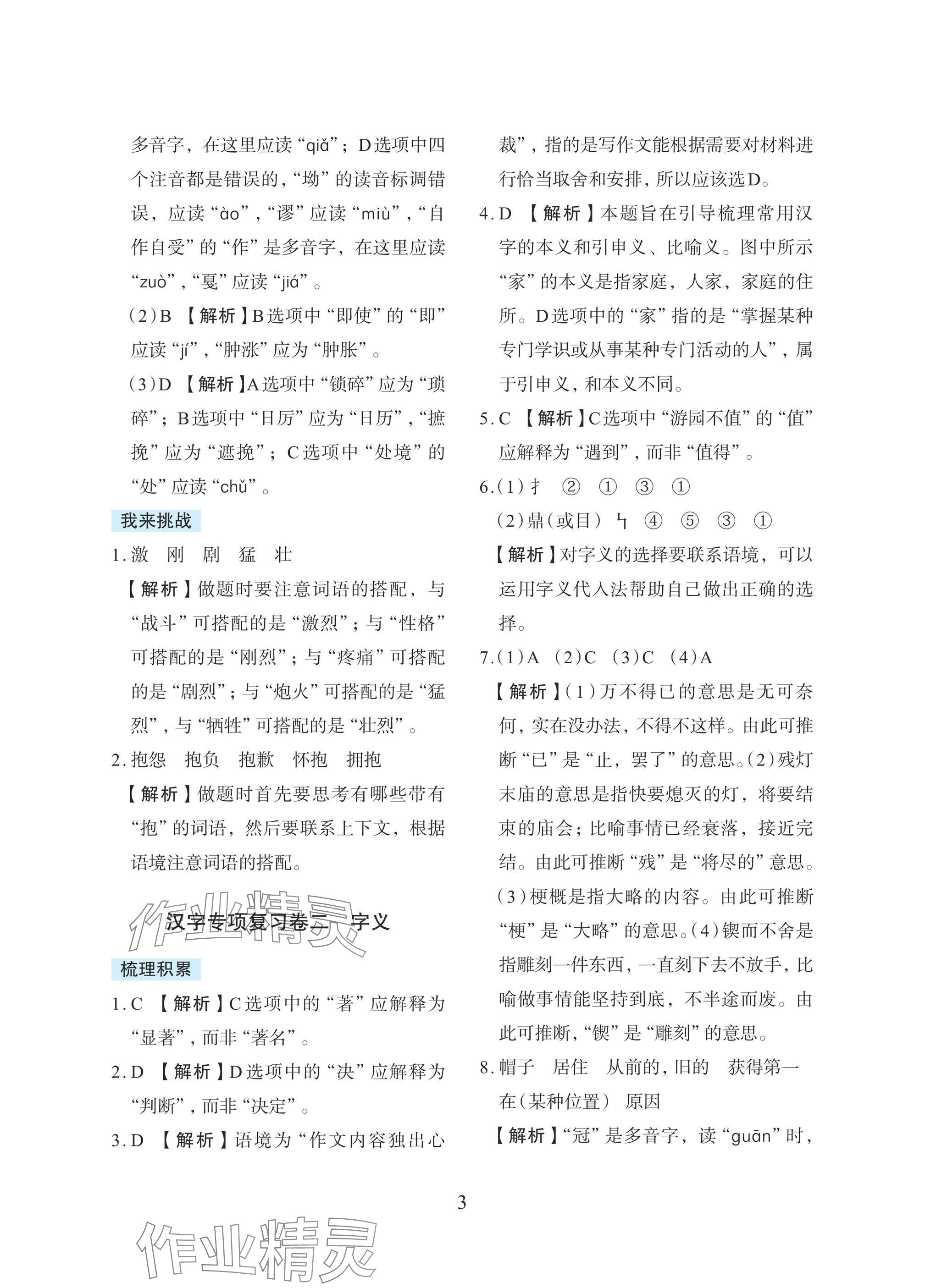 2025年小學(xué)畢業(yè)總復(fù)習(xí)浙江教育出版社語文 參考答案第3頁