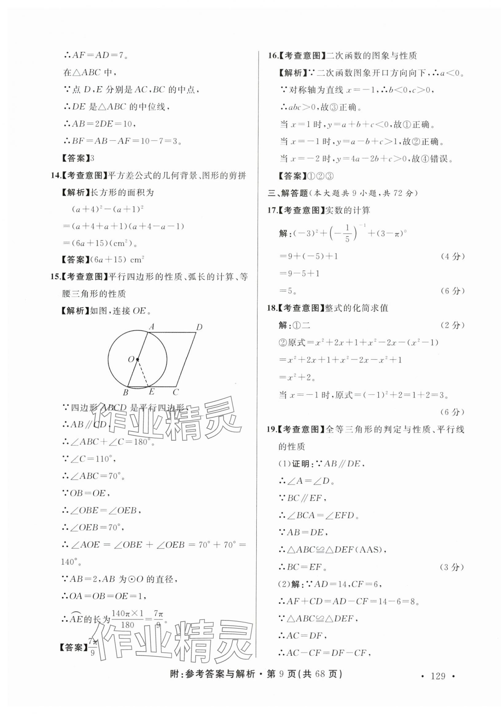 2025年青海省中考模拟试卷数学 第9页